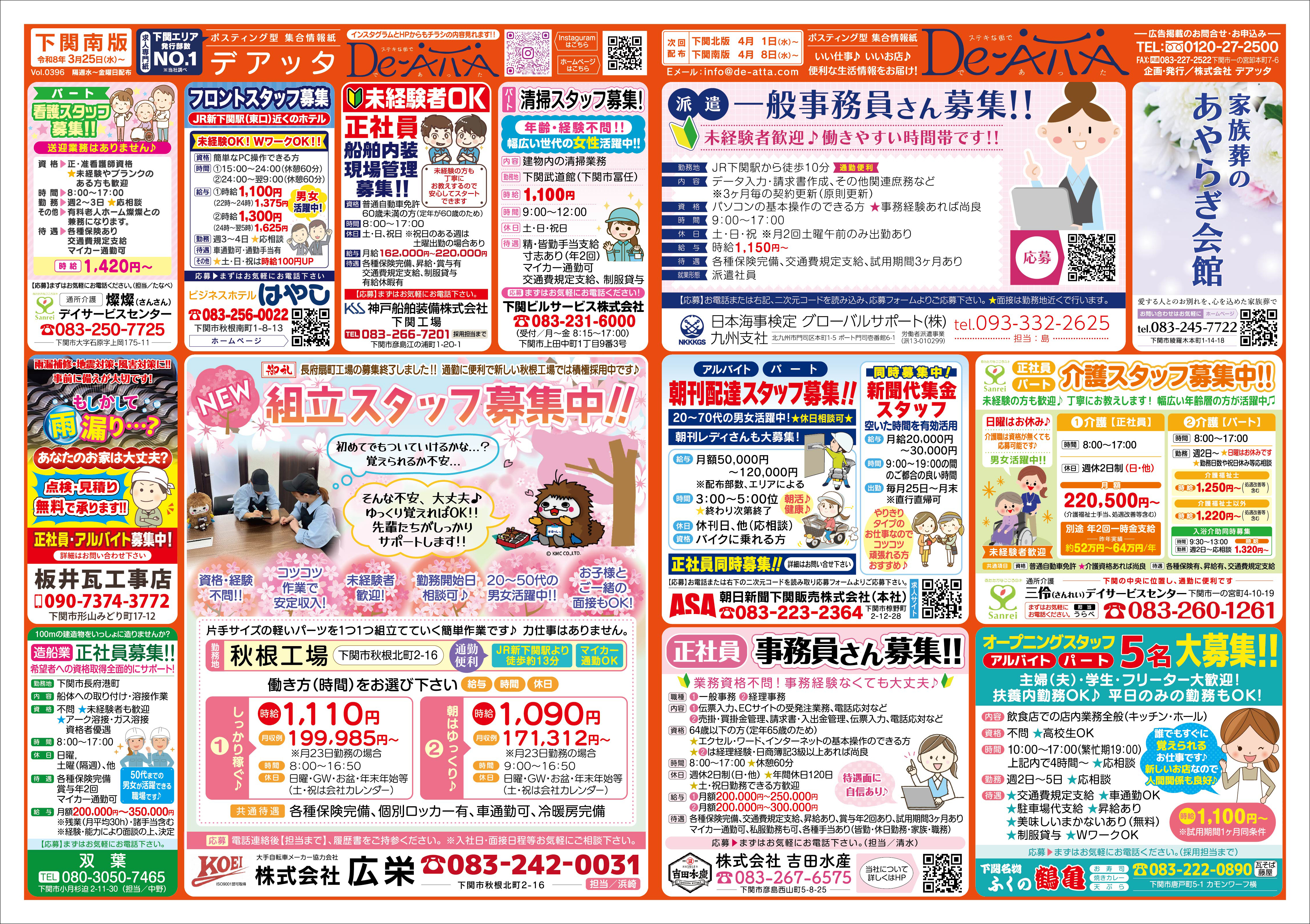 下関南版 令和8年3月25日号デアッタチラシ表イメージ