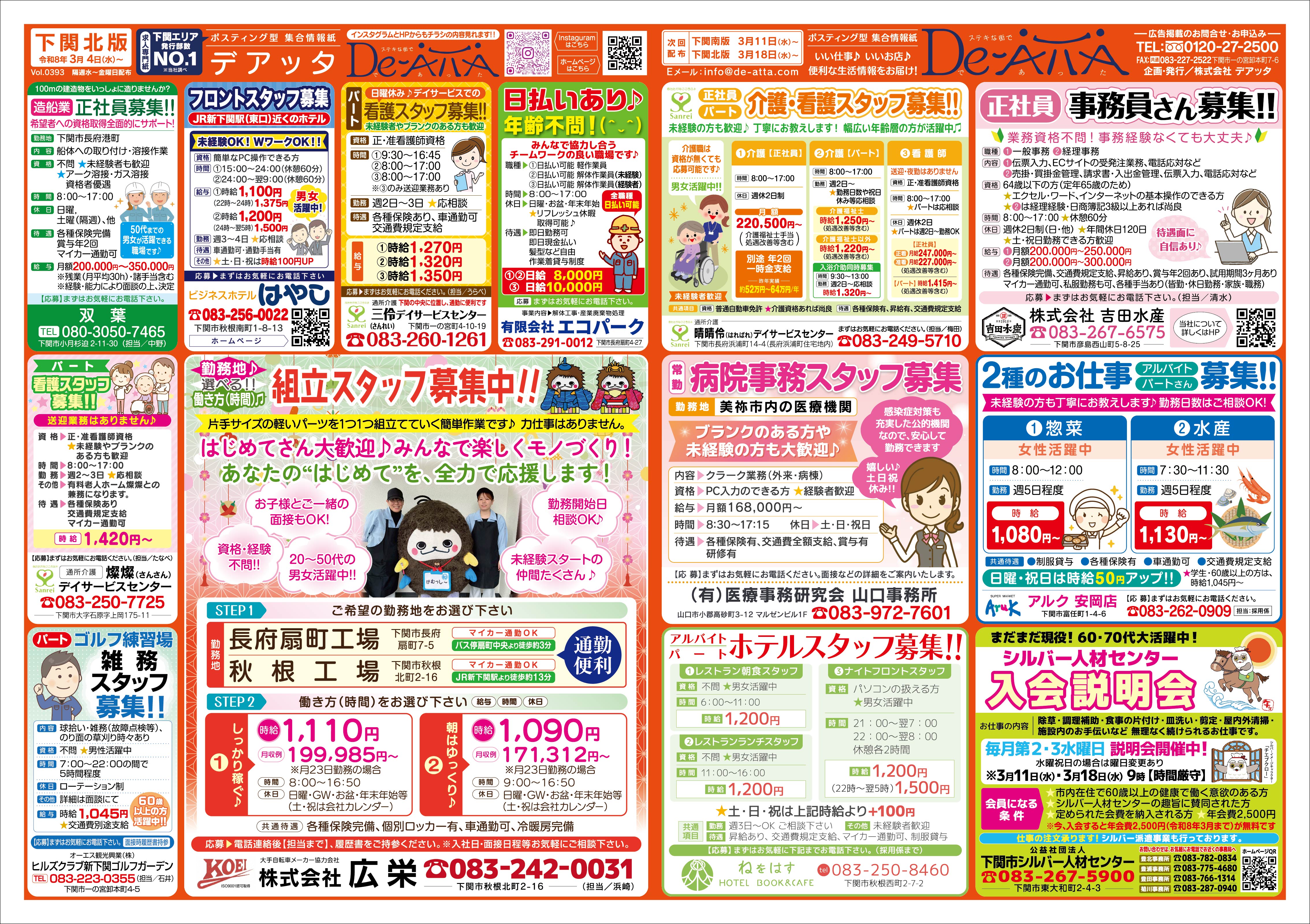 下関北版 令和8年3月4日号デアッタチラシ表イメージ