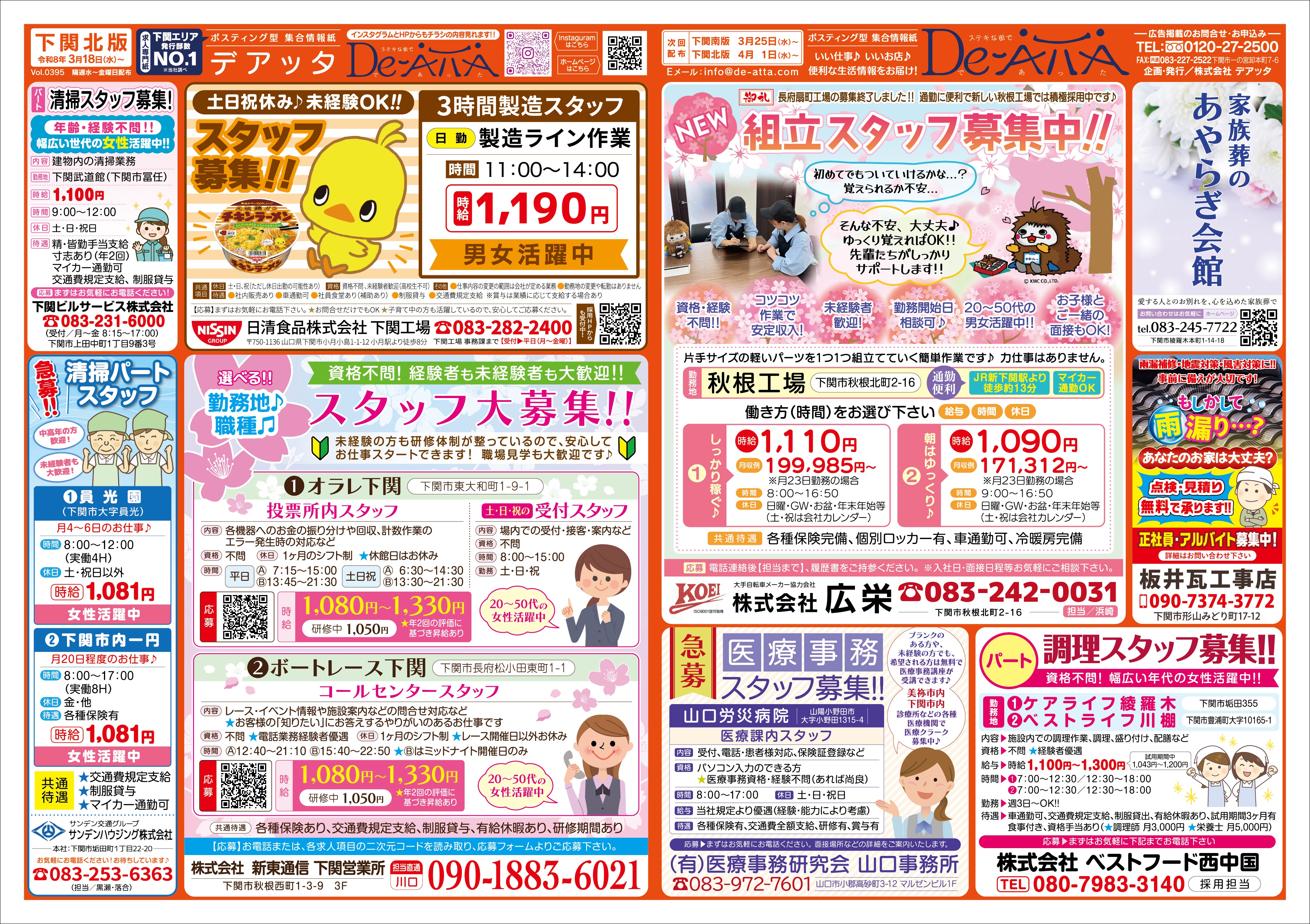 下関北版 令和8年3月18日号デアッタチラシ裏イメージ