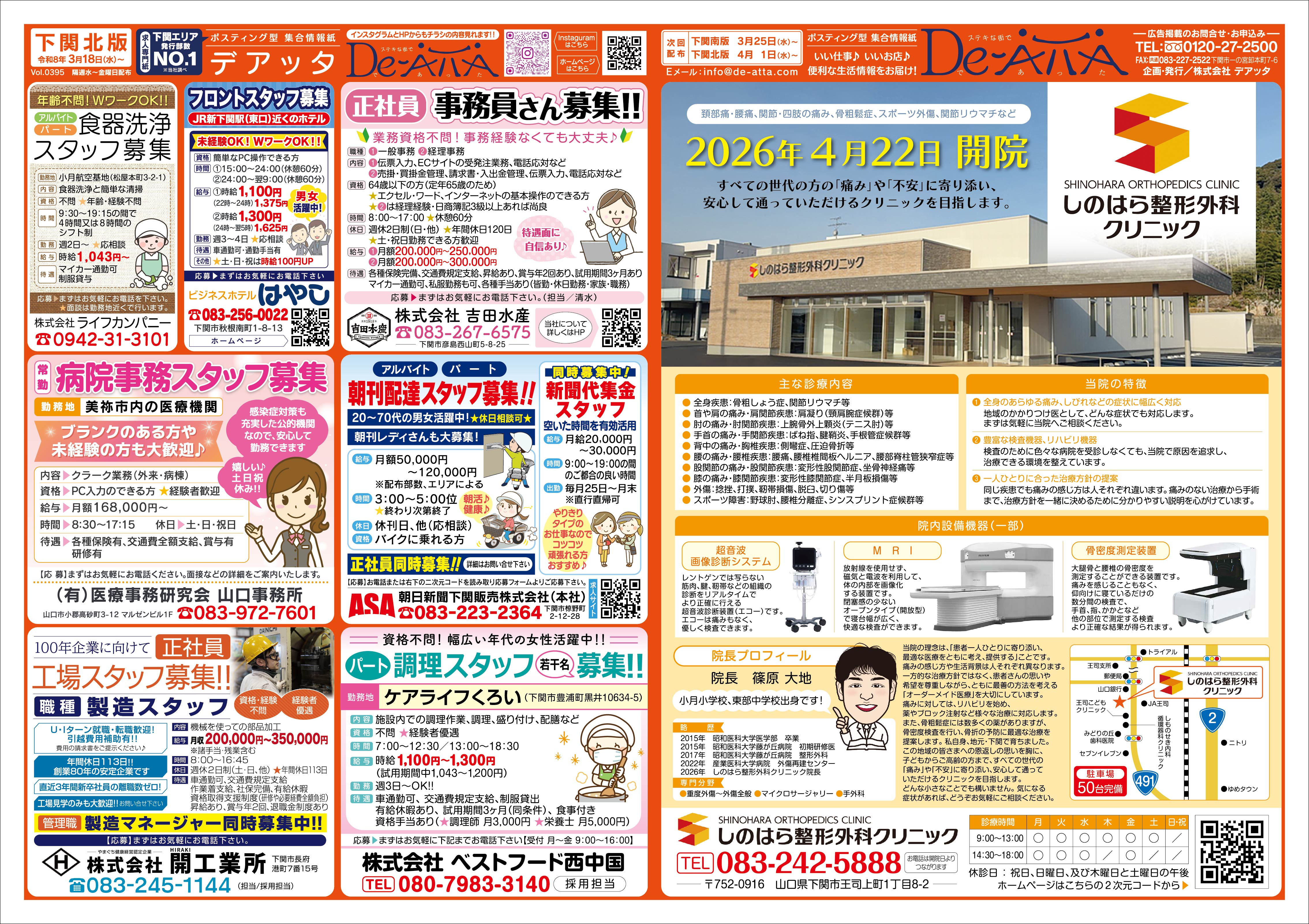 下関北版 令和8年3月18日号デアッタチラシ表イメージ
