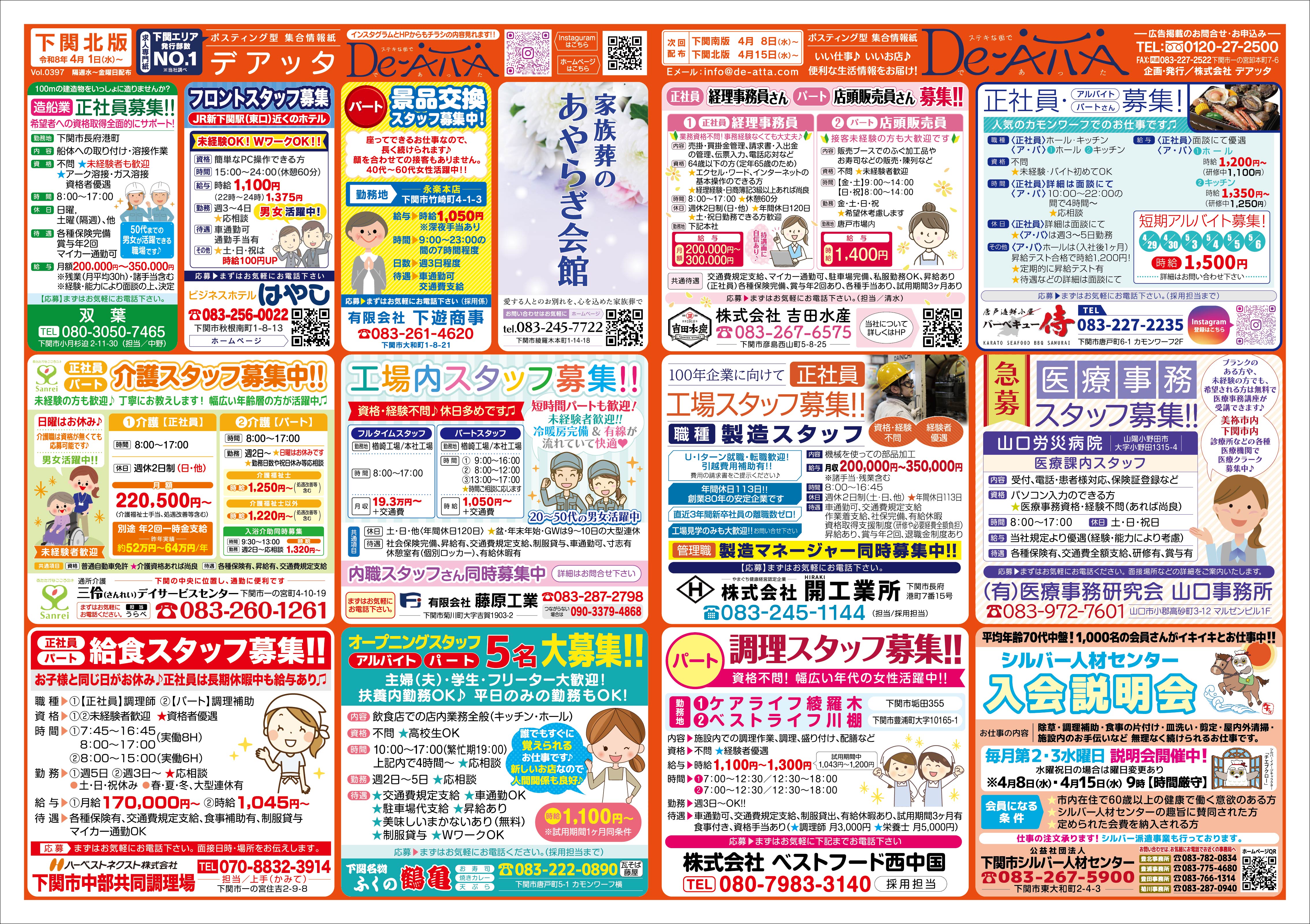 下関北版 令和8年4月1日号デアッタチラシ表イメージ