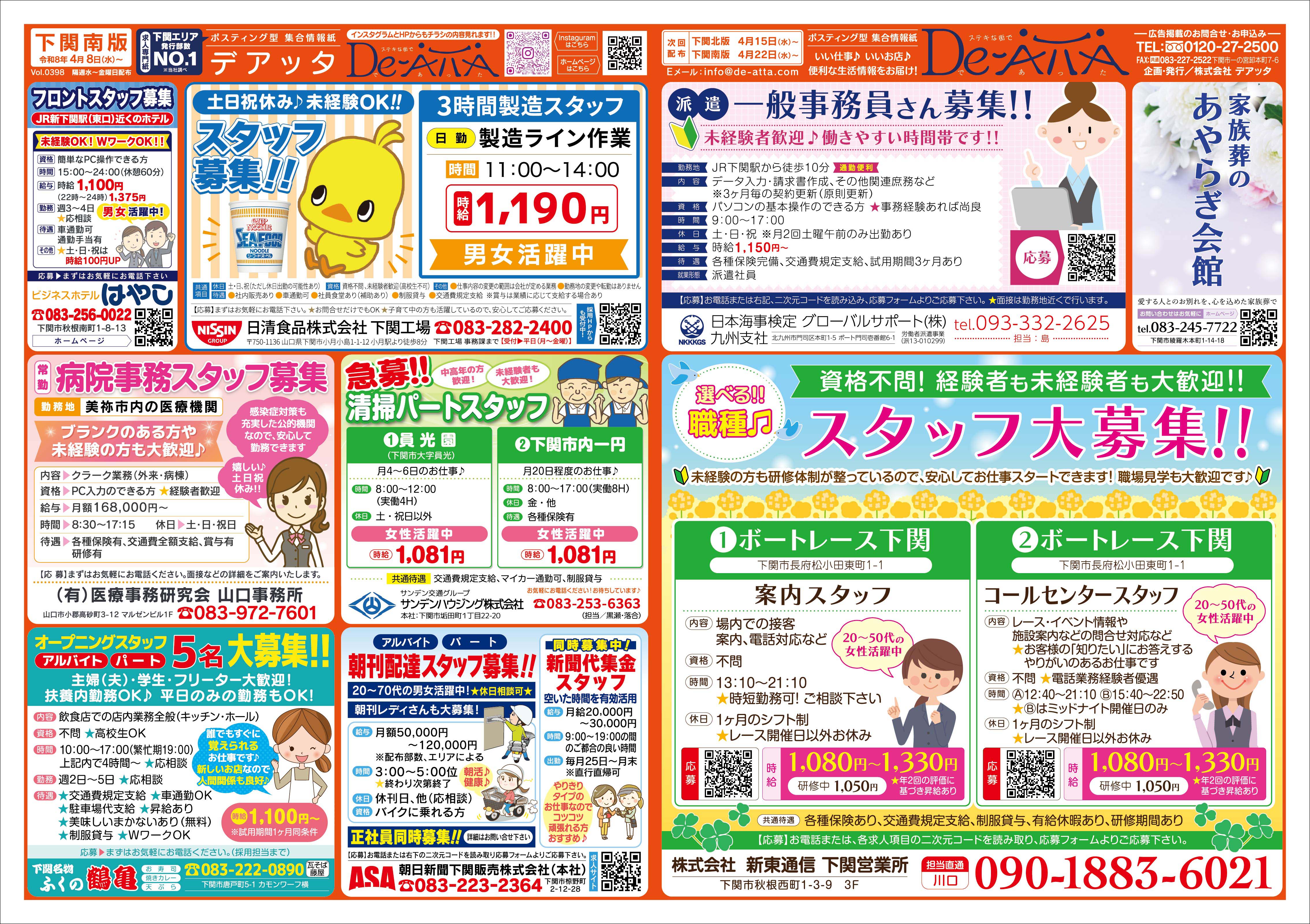 下関南版 令和8年4月8日号デアッタチラシ裏イメージ