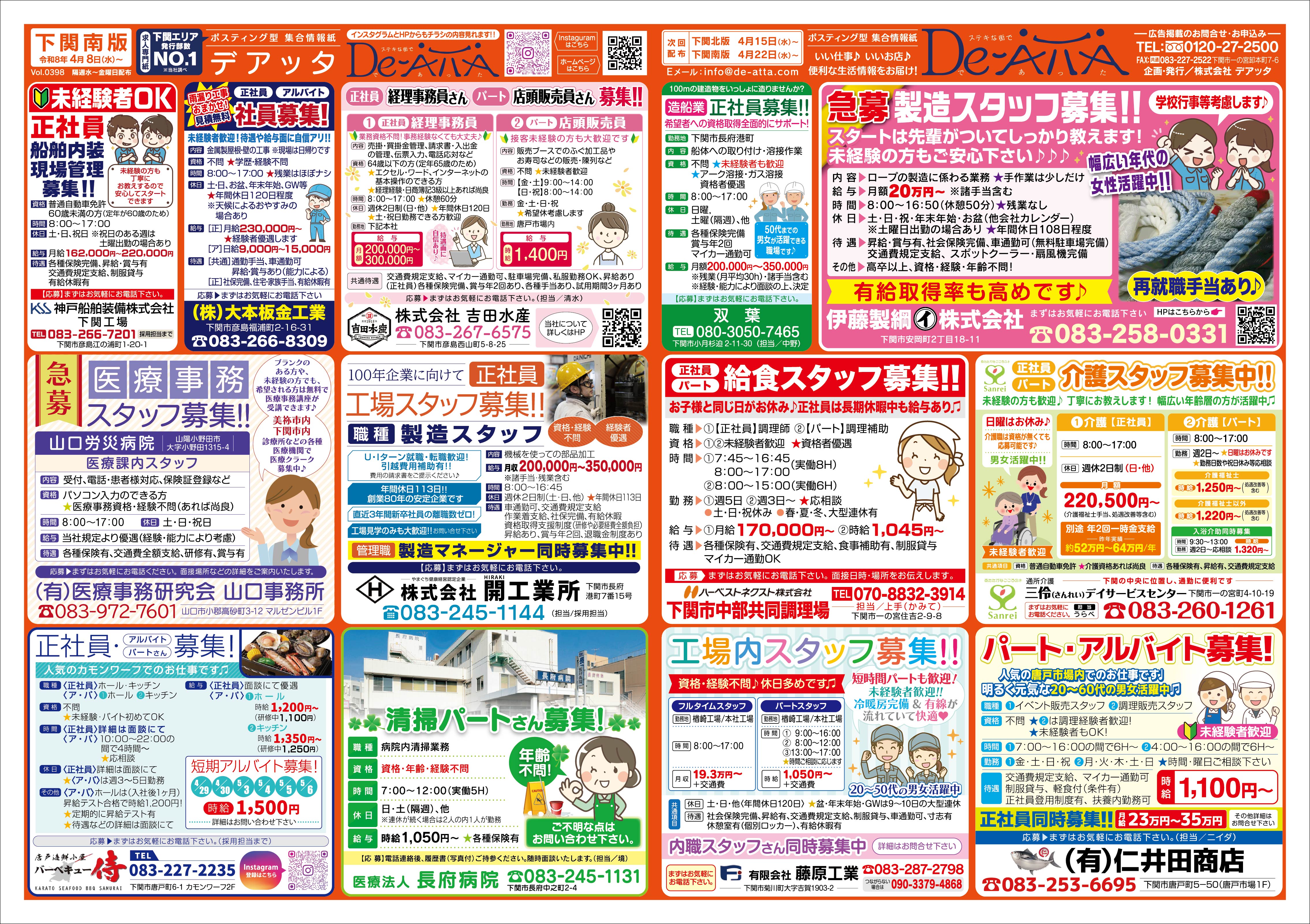 下関南版 令和8年4月8日号デアッタチラシ表イメージ