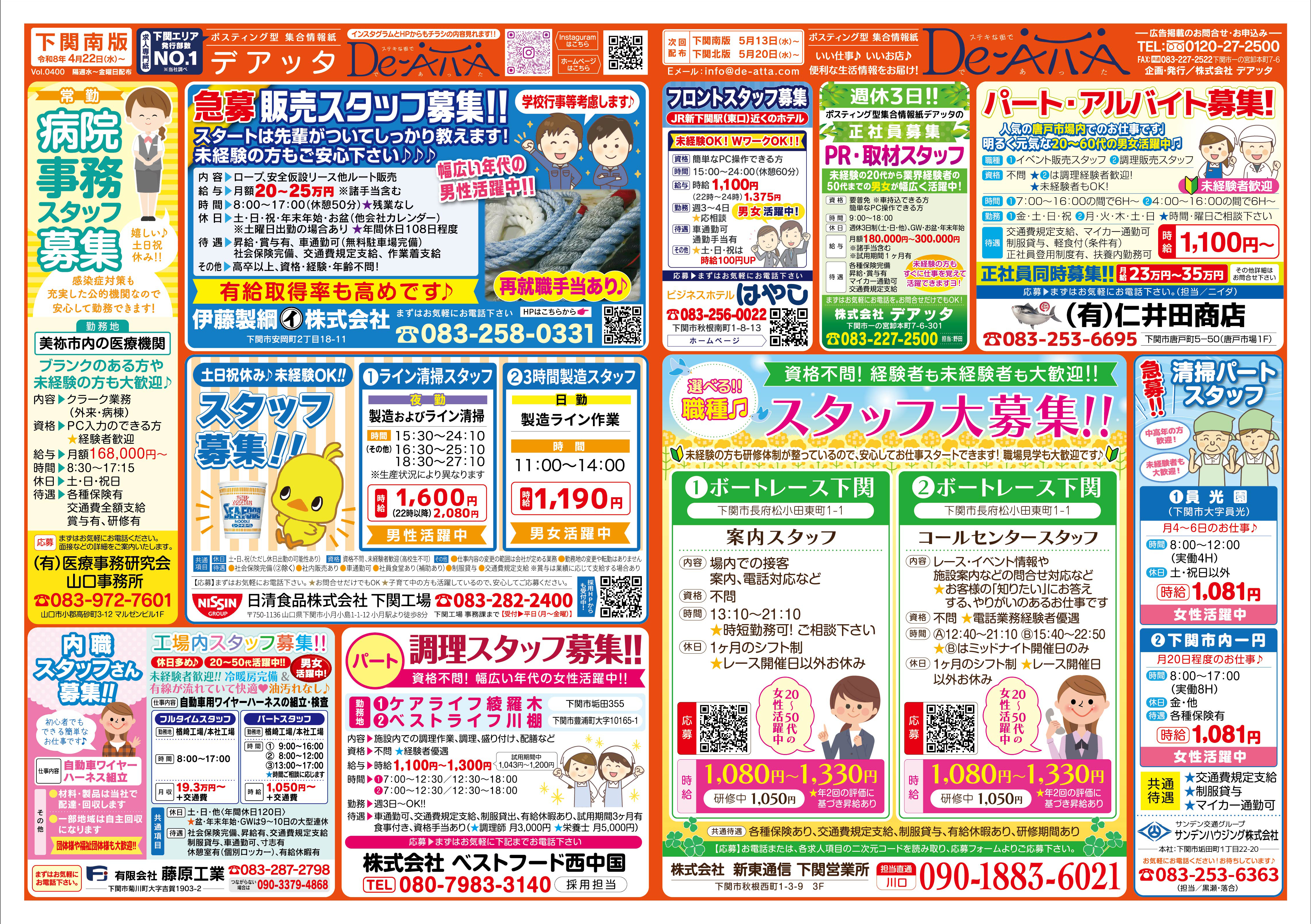 下関南版 令和8年4月22日号デアッタチラシ裏イメージ