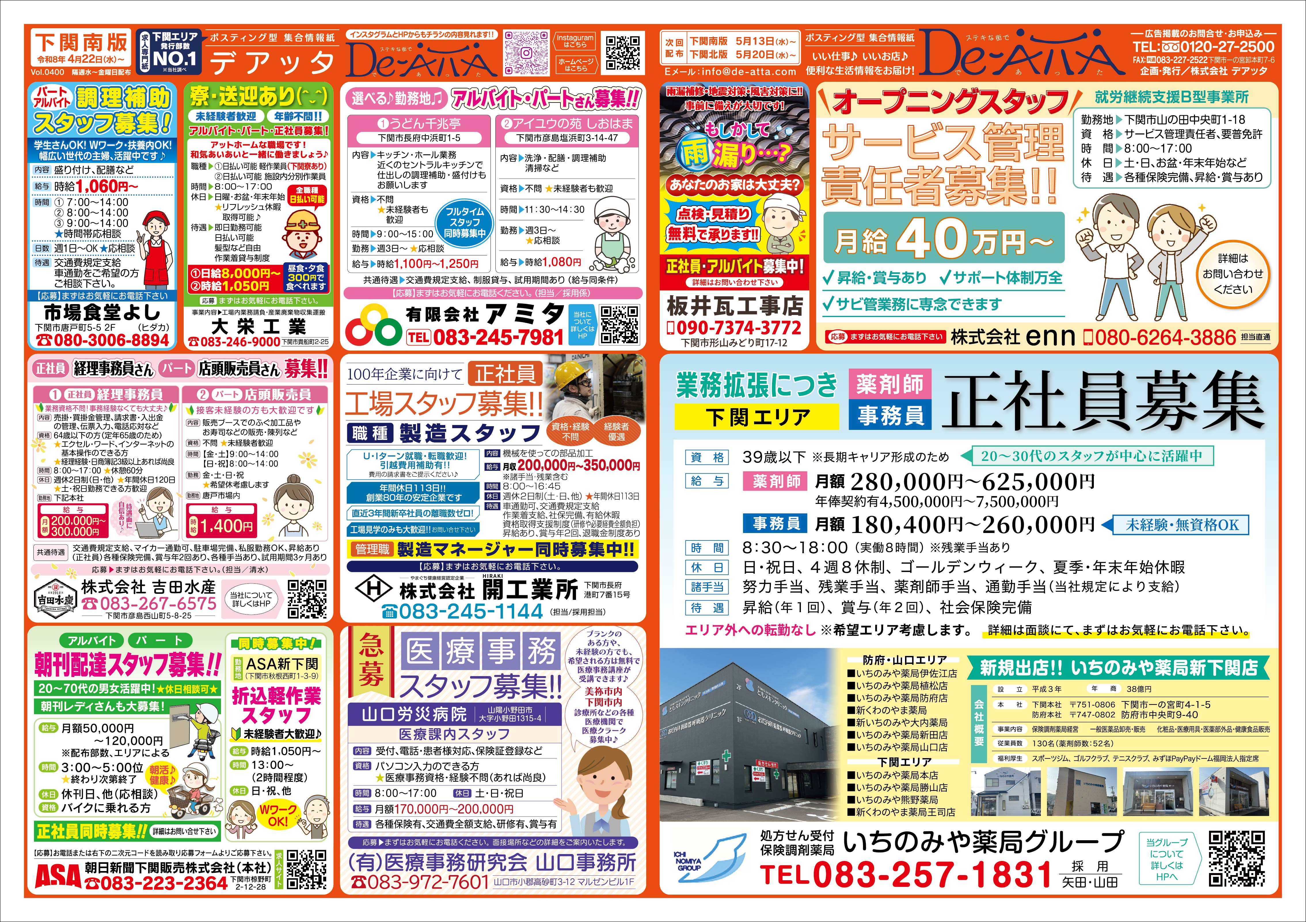 下関南版 令和8年4月22日号デアッタチラシ表イメージ