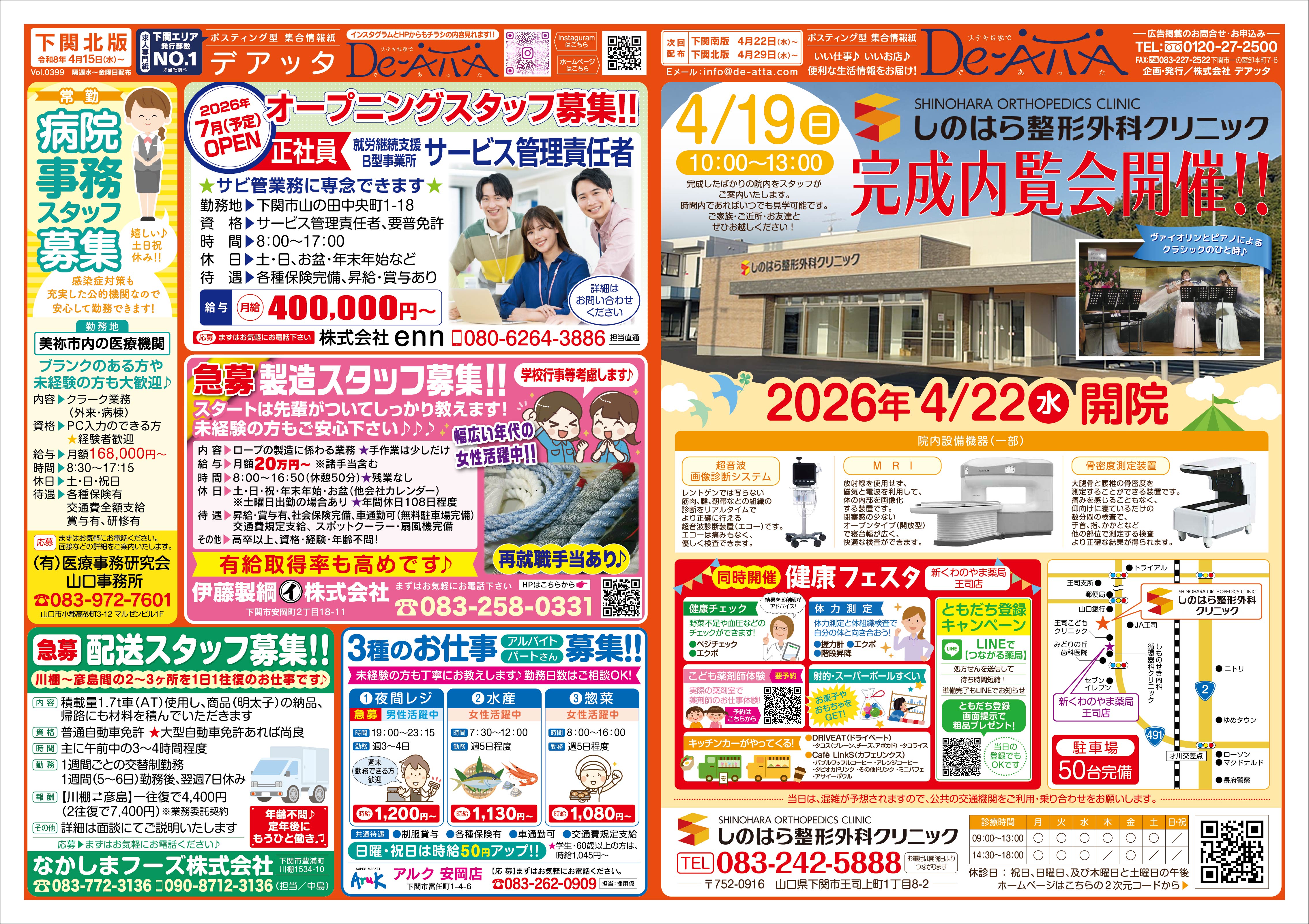 下関北版 令和8年4月15日号デアッタチラシ表イメージ