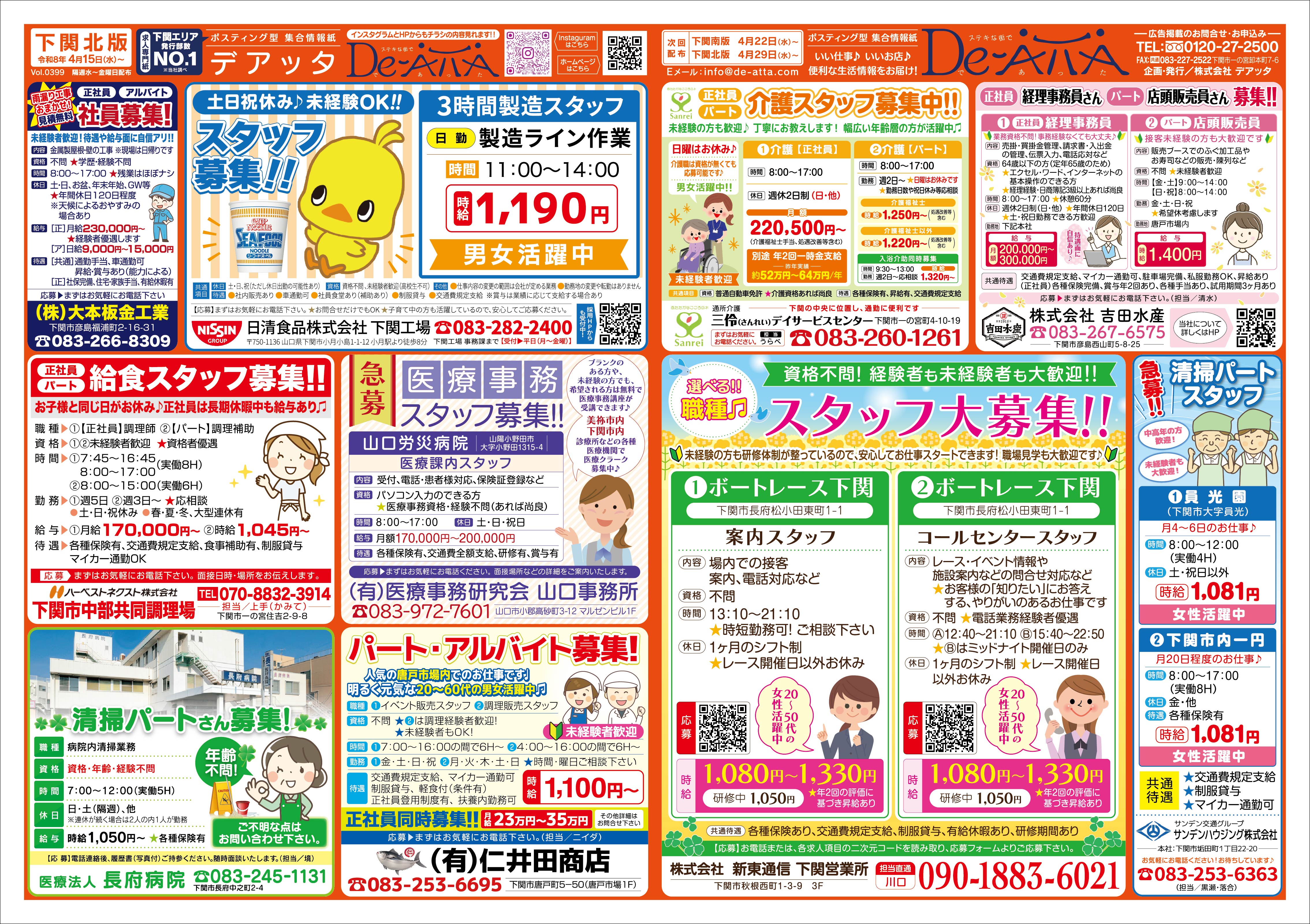 下関北版 令和8年4月15日号デアッタチラシ裏イメージ