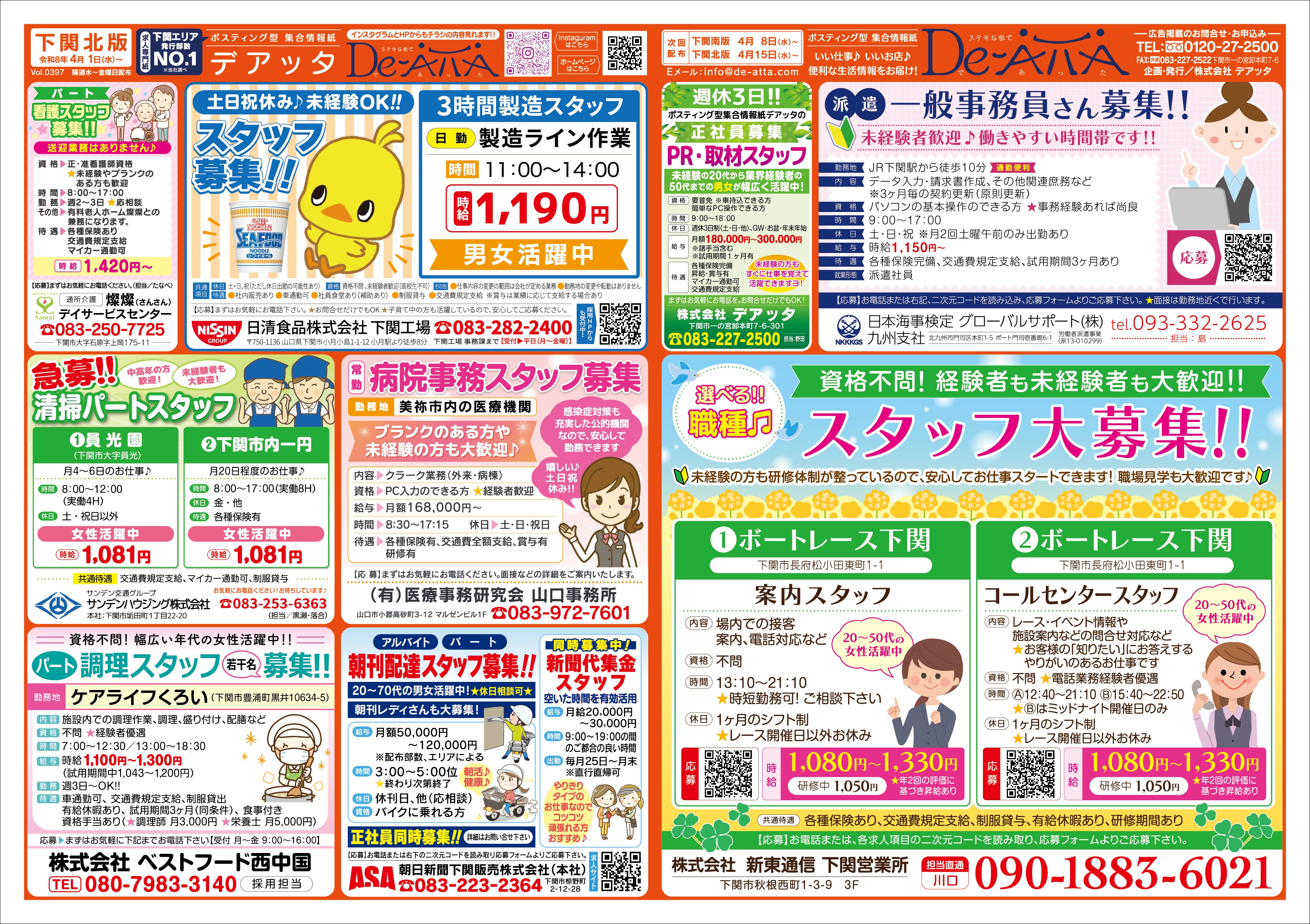 下関北版 令和8年4月1日号デアッタチラシ裏イメージ