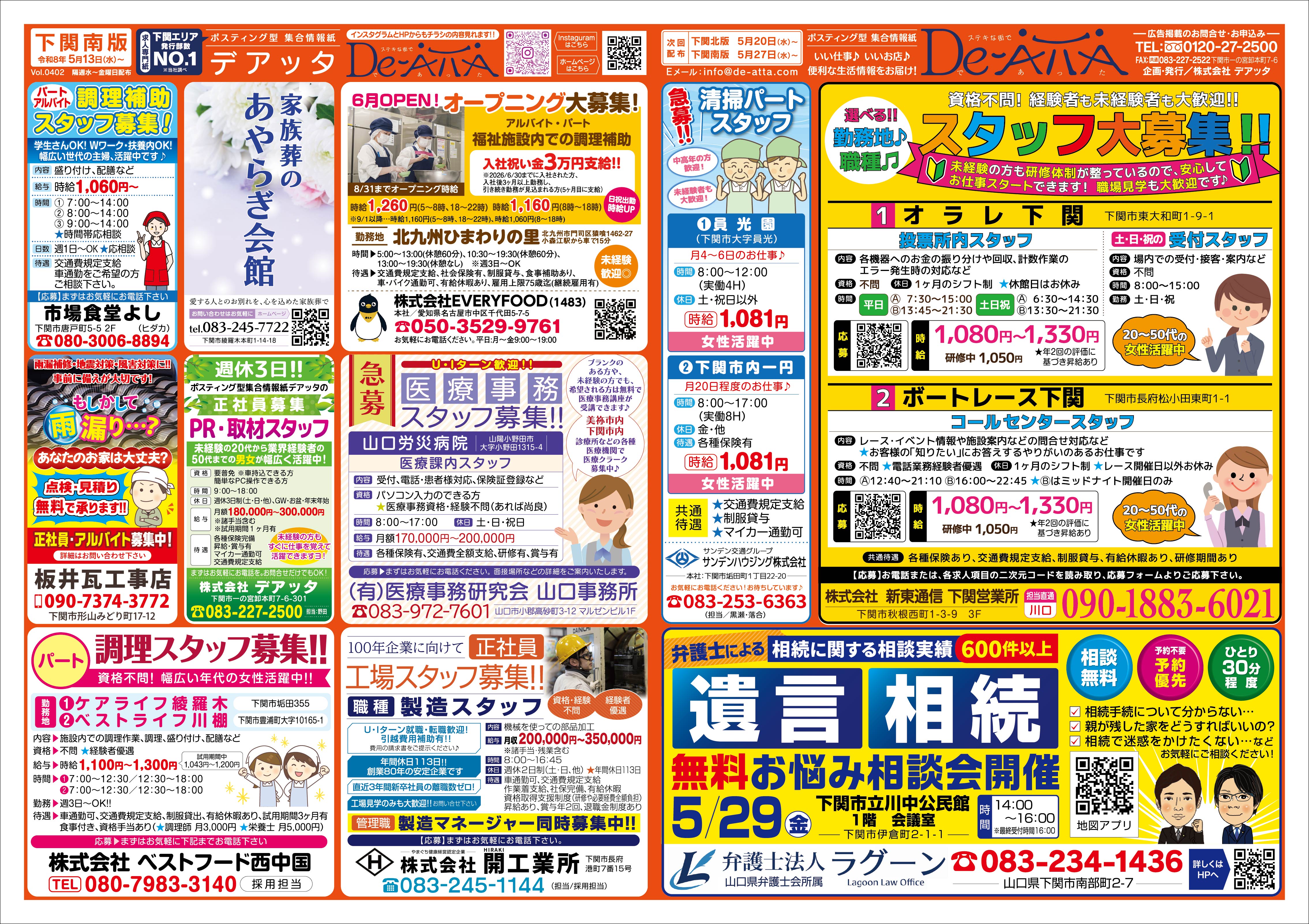 下関南版 令和8年5月13日号デアッタチラシ裏イメージ