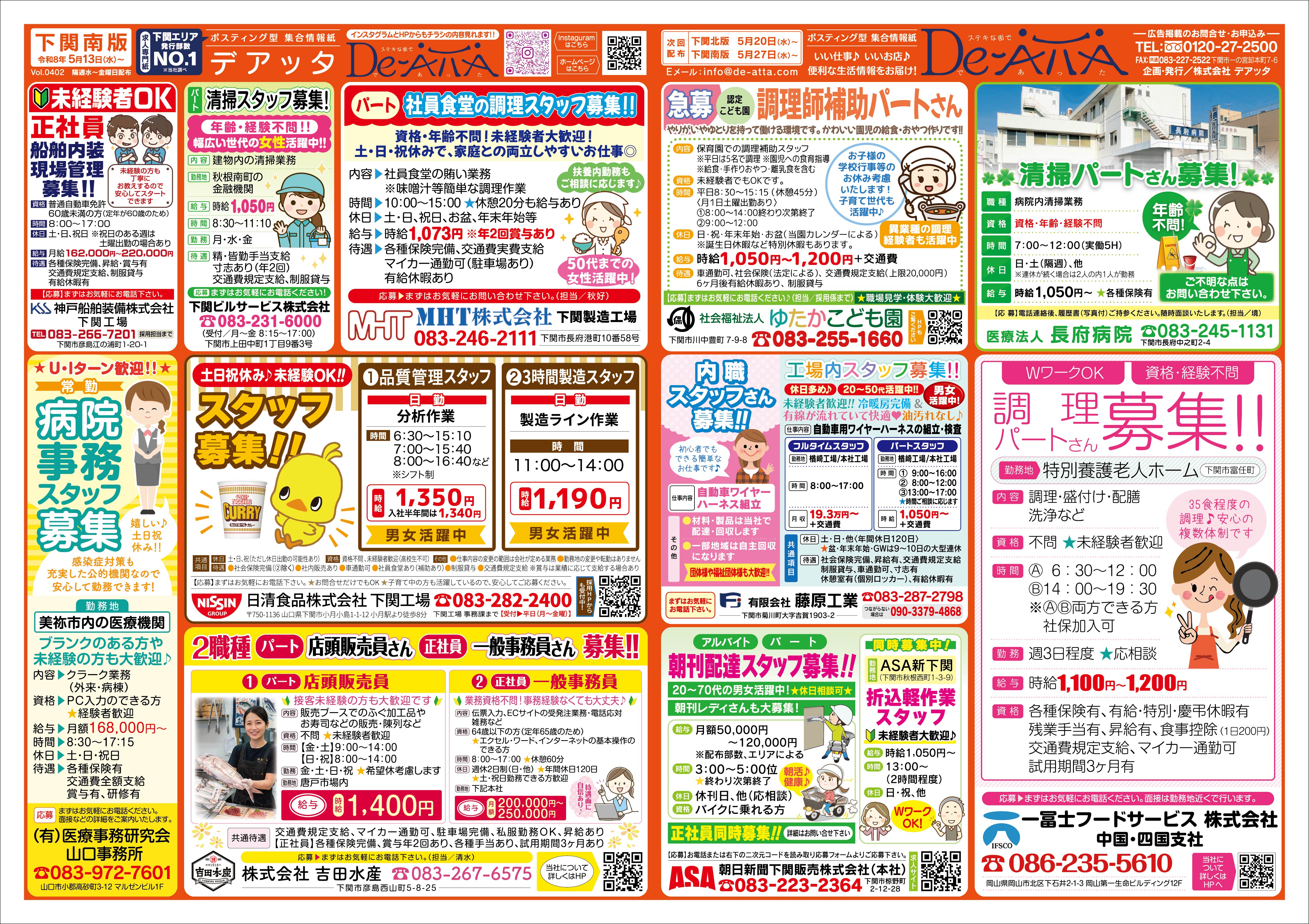 下関南版 令和8年5月13日号デアッタチラシ表イメージ