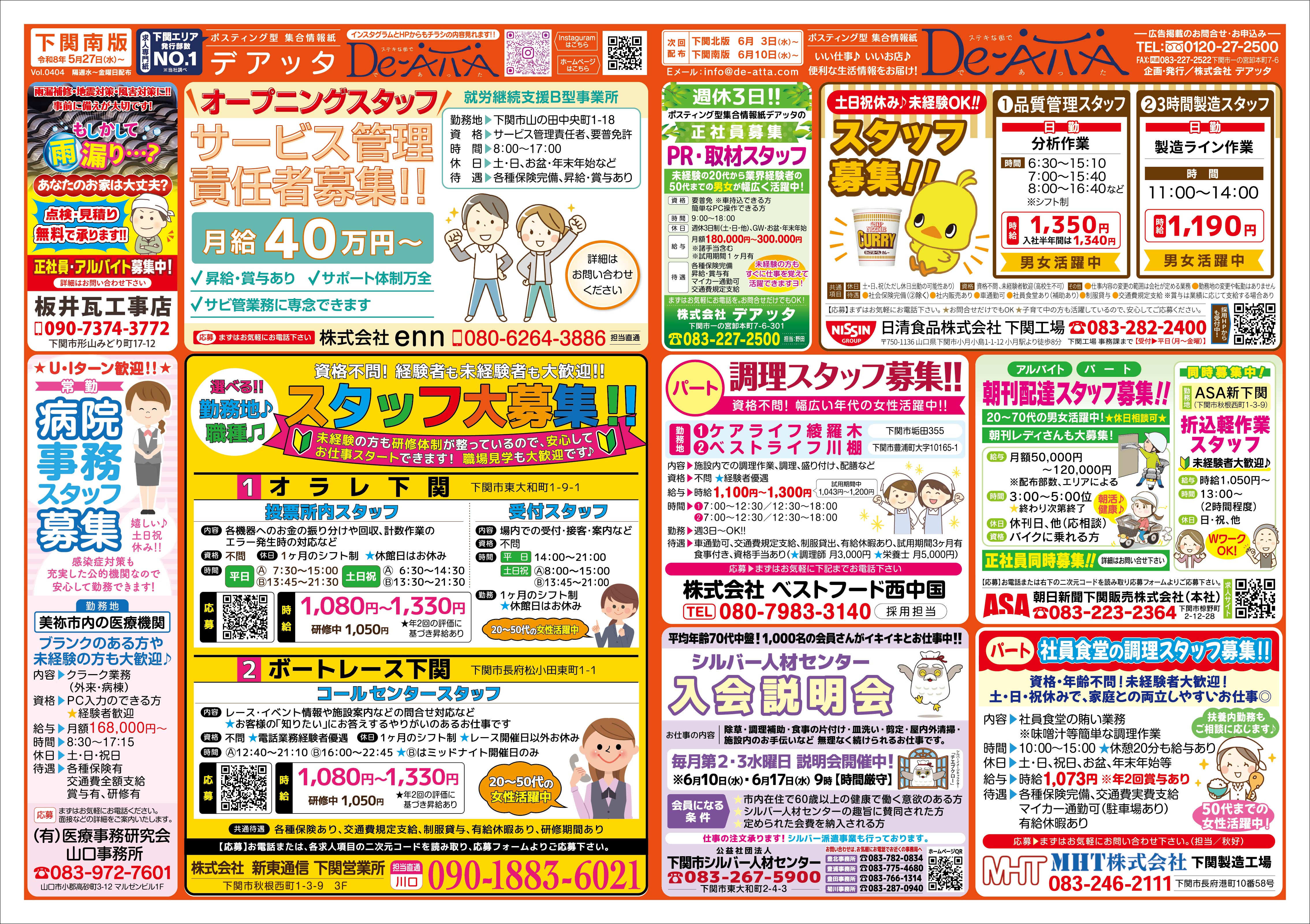 下関南版 令和8年5月27日号デアッタチラシ裏イメージ