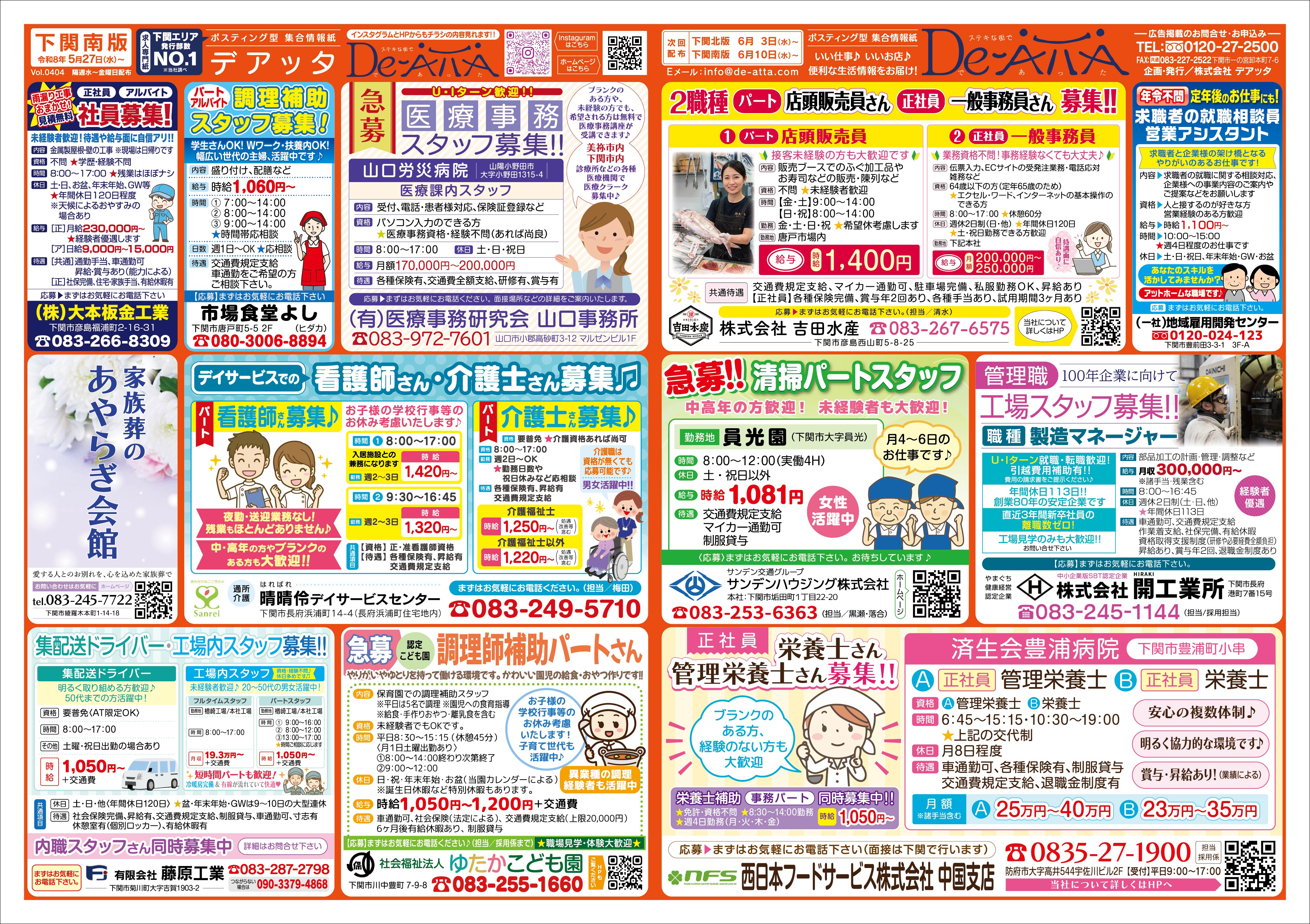下関南版 令和8年5月27日号デアッタチラシ表イメージ