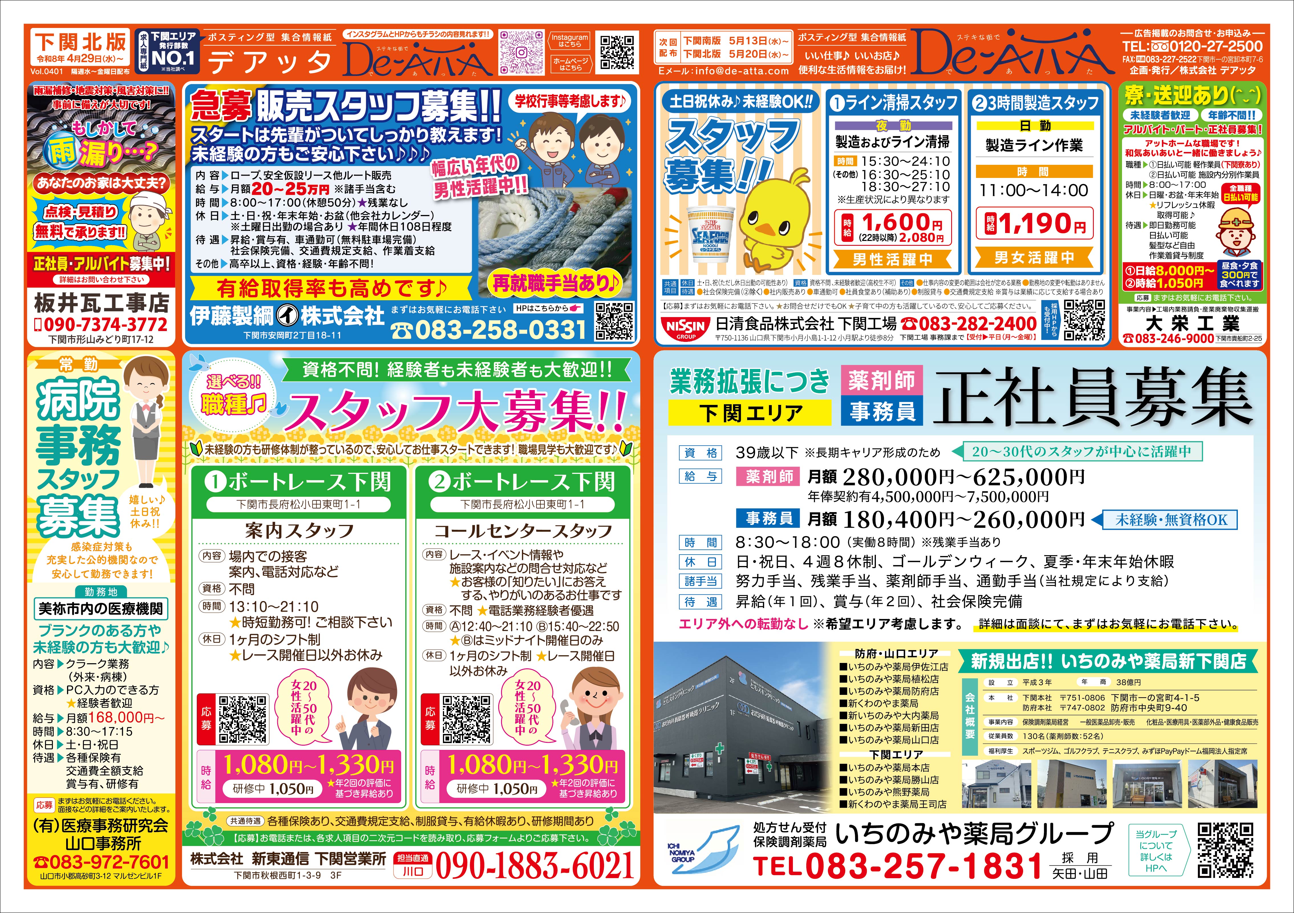 下関北版 令和8年4月29日号デアッタチラシ裏イメージ