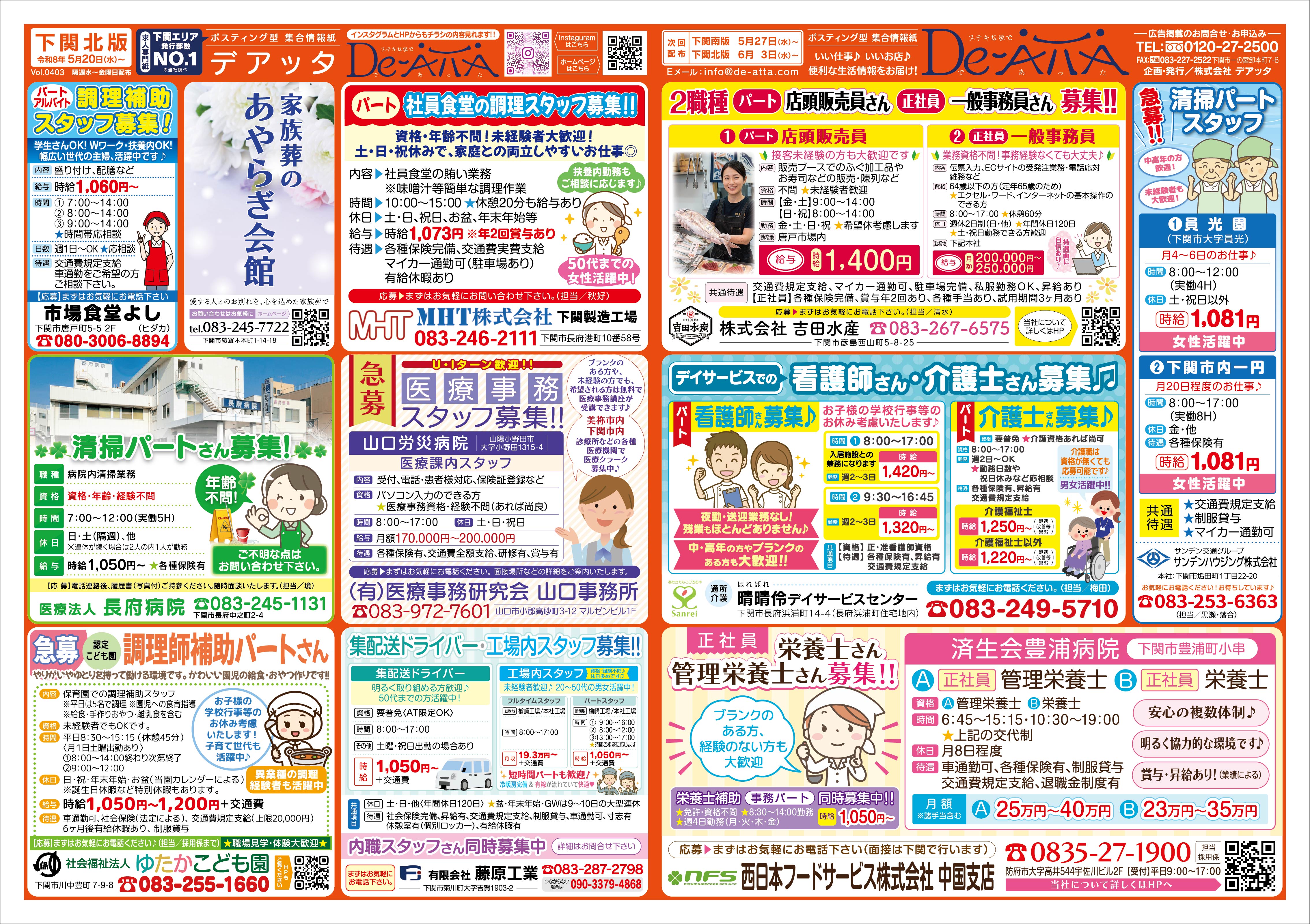 下関北版 令和8年5月20日号デアッタチラシ表イメージ
