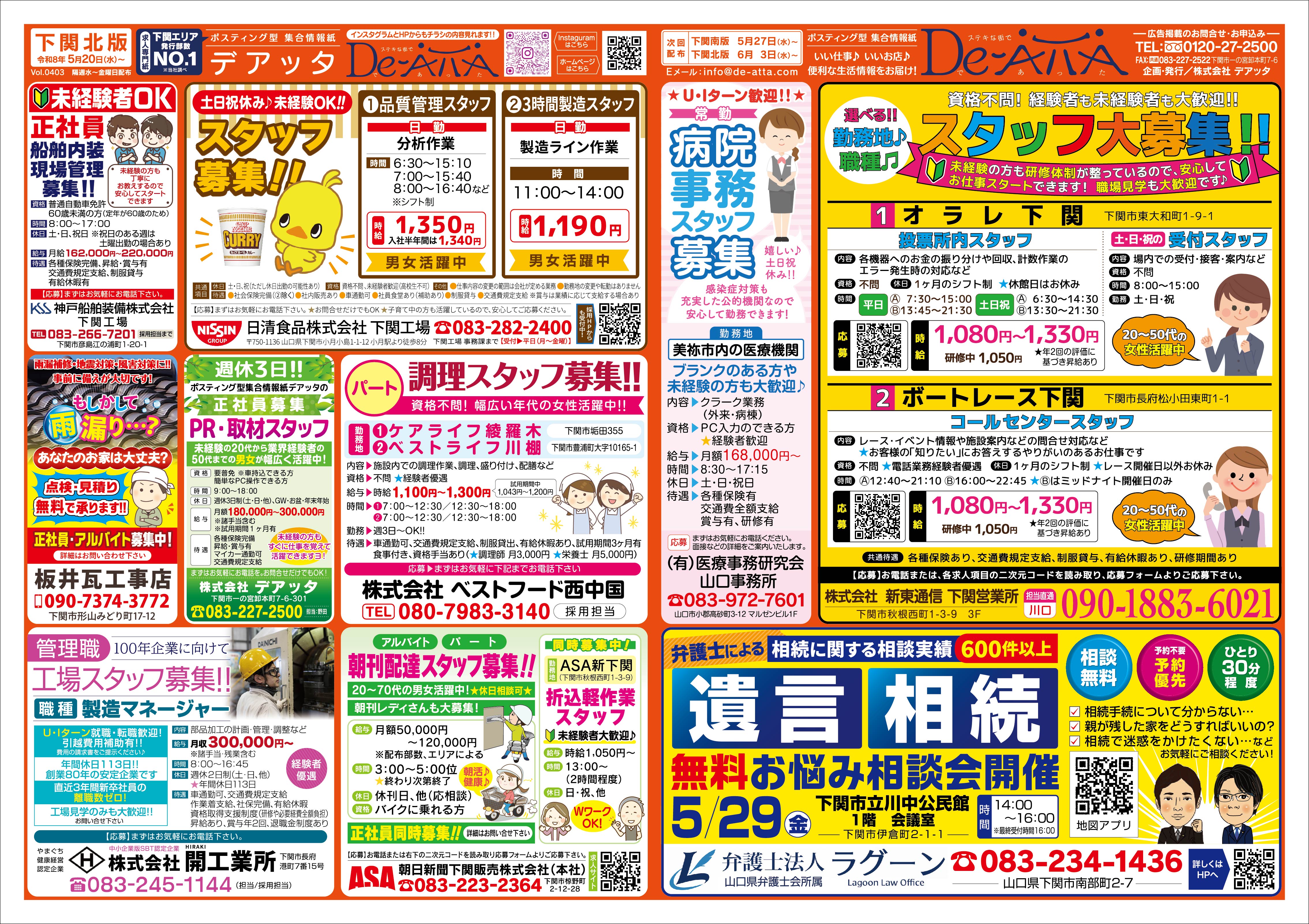 下関北版 令和8年5月20日号デアッタチラシ裏イメージ