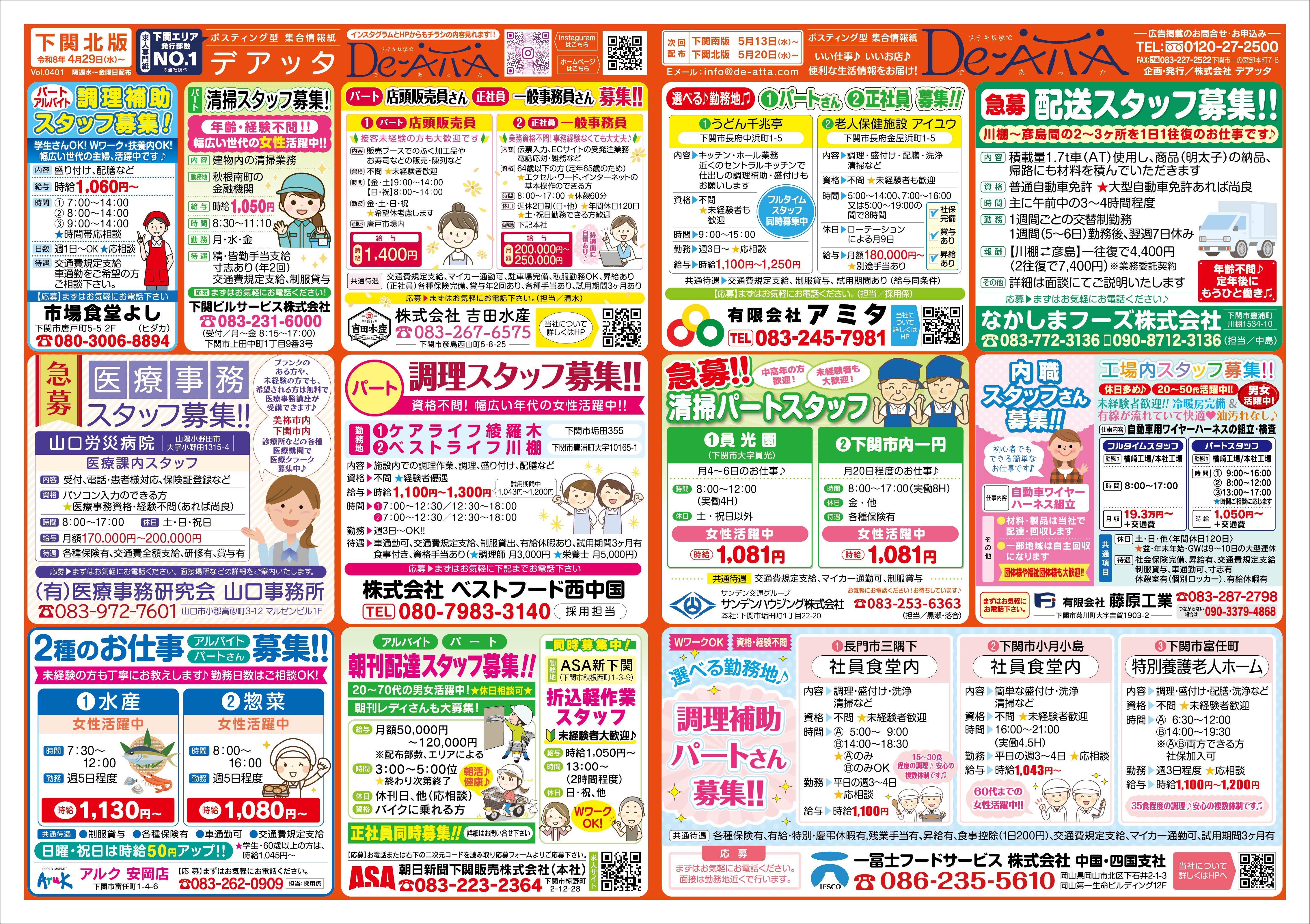 下関北版 令和8年4月29日号デアッタチラシ表イメージ