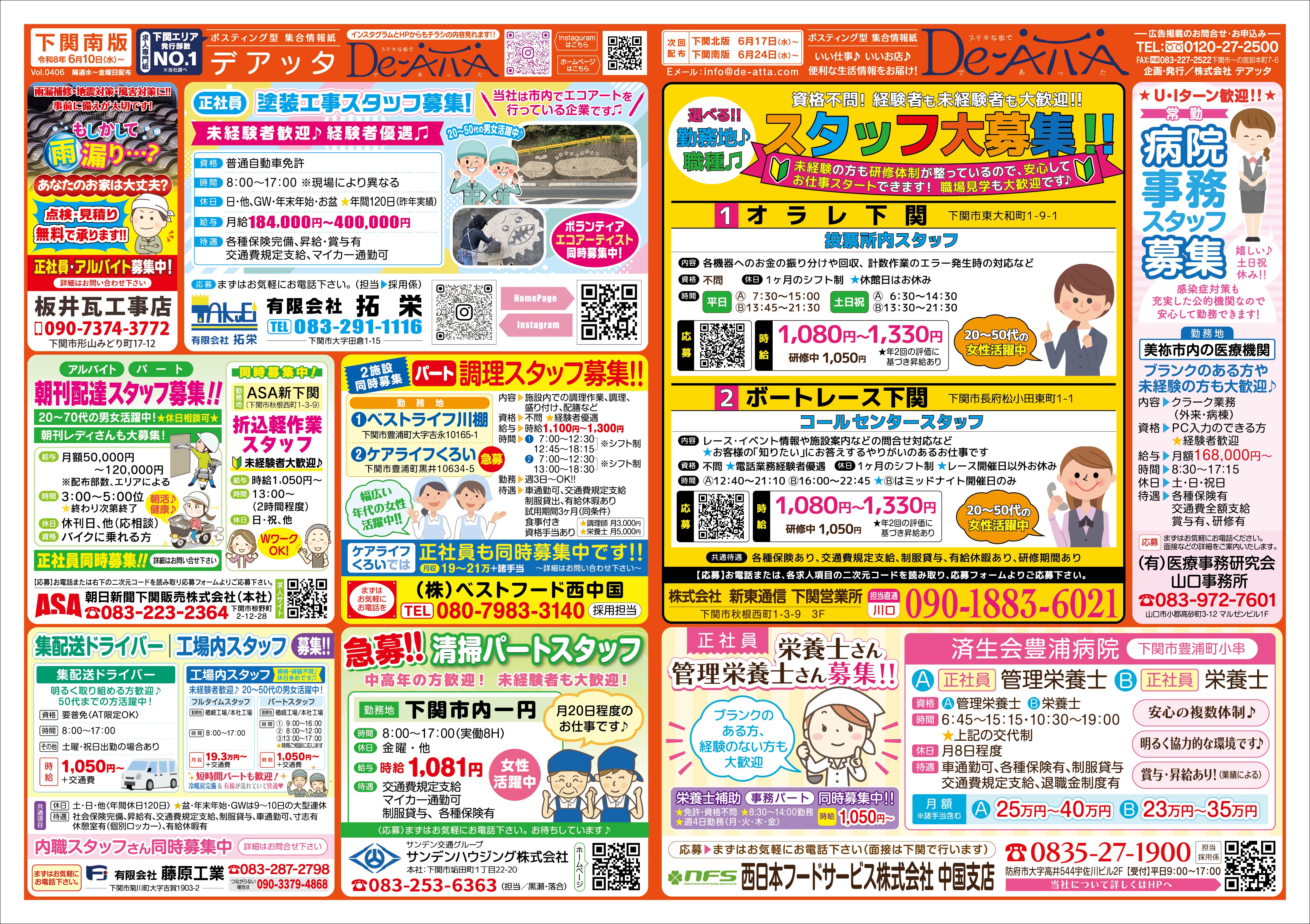 下関南版 令和8年6月10日号デアッタチラシ裏イメージ