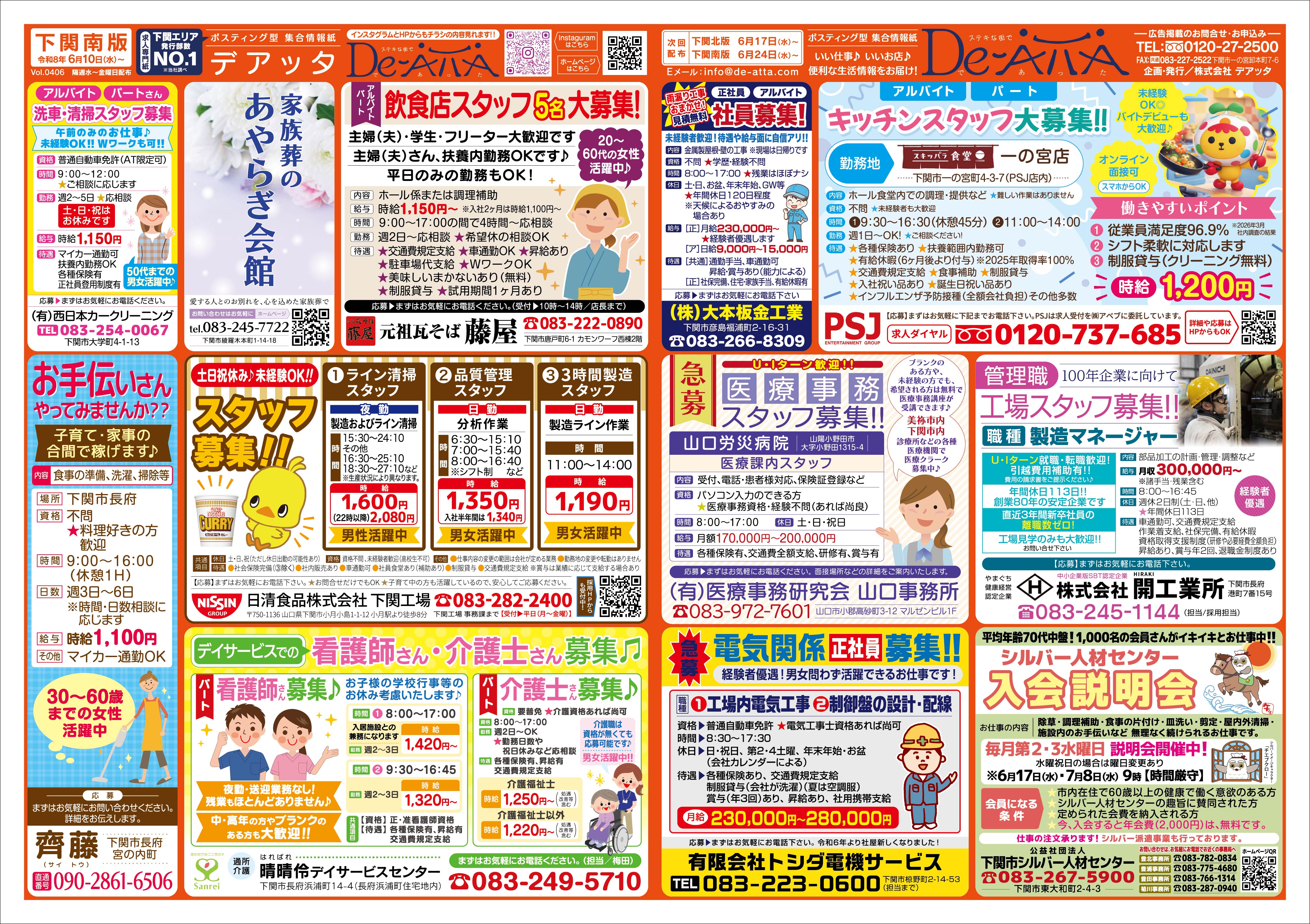 下関南版 令和8年6月10日号デアッタチラシ表イメージ