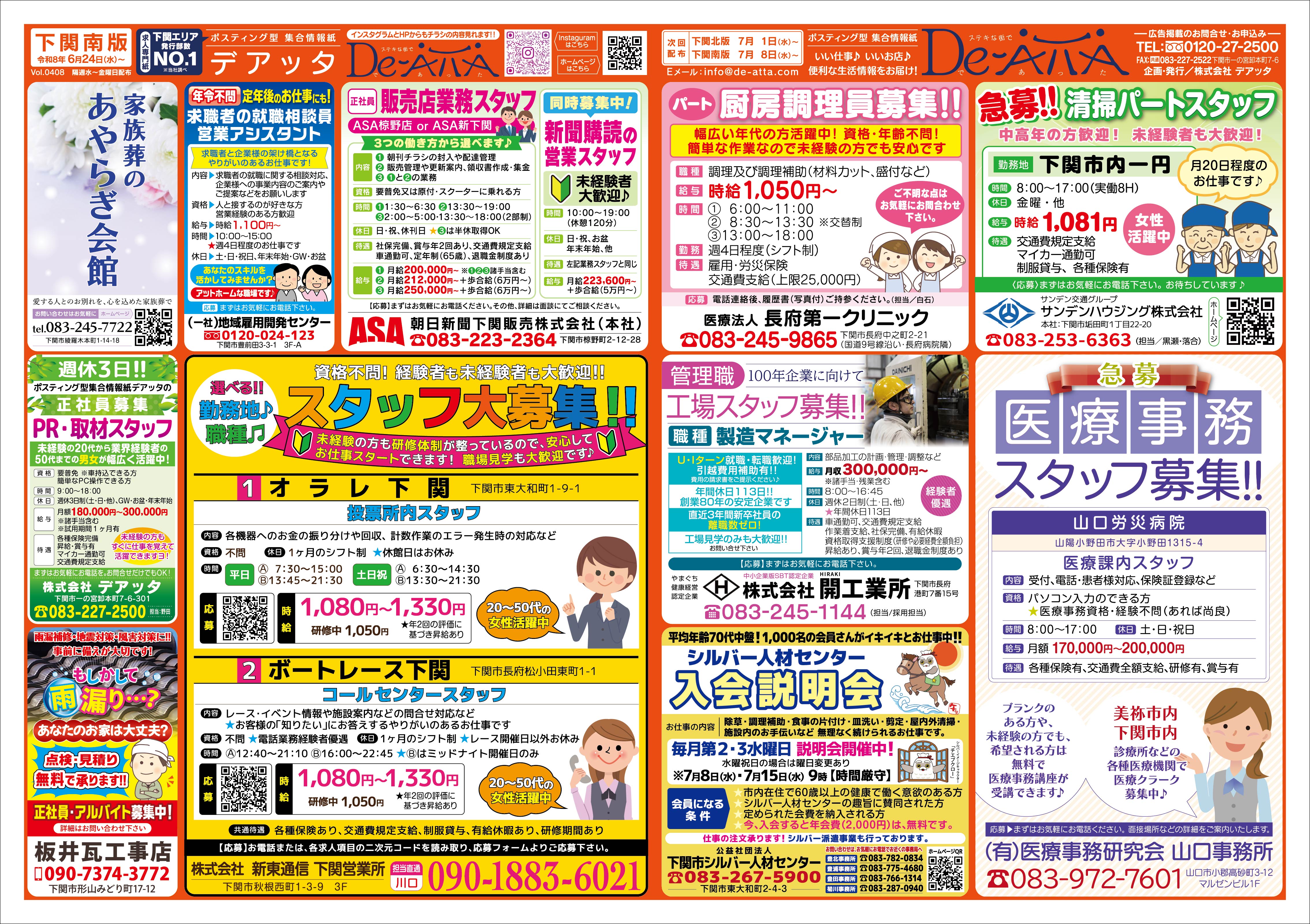 下関南版 令和8年6月24日号デアッタチラシ裏イメージ
