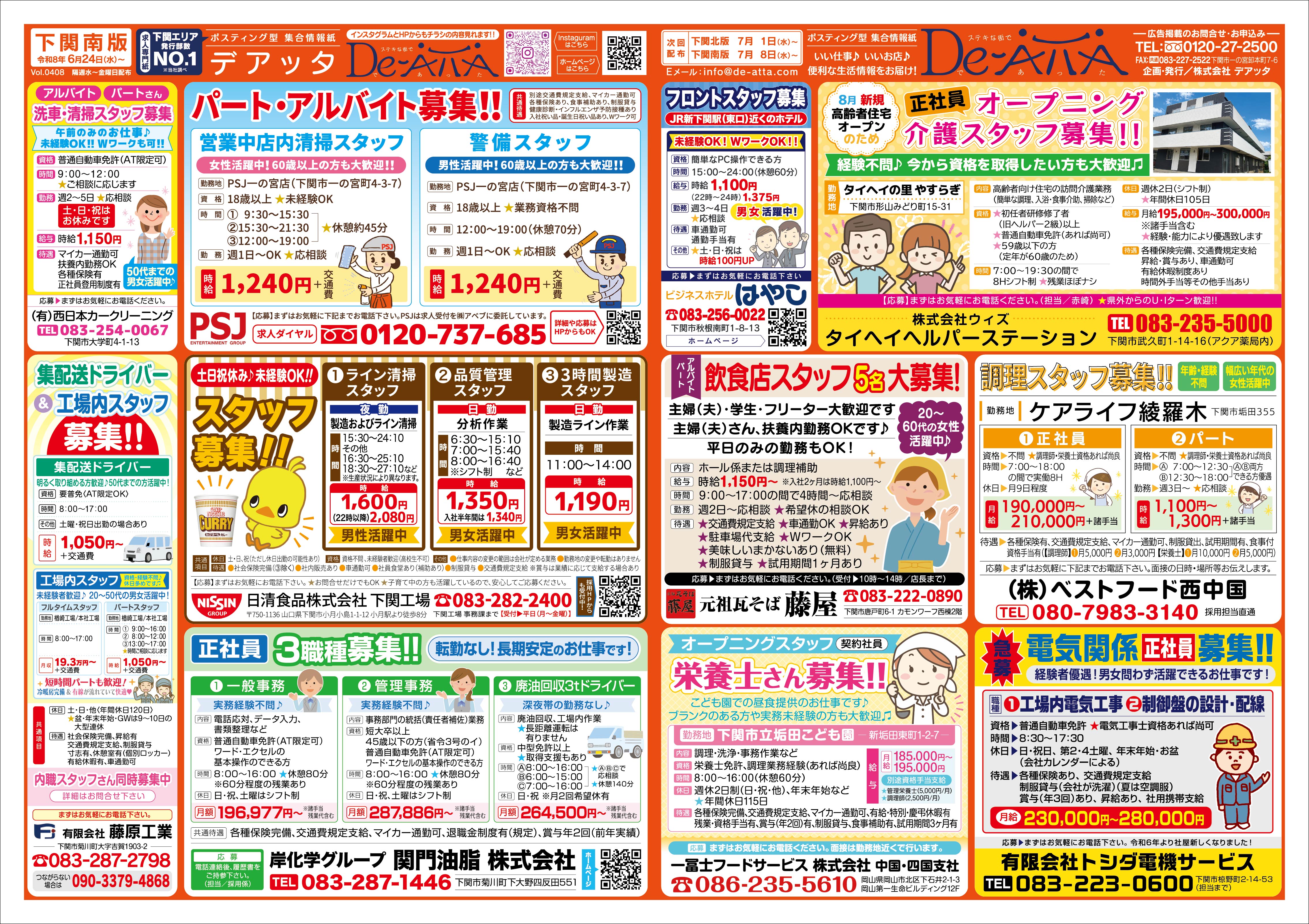 下関南版 令和8年6月24日号デアッタチラシ表イメージ