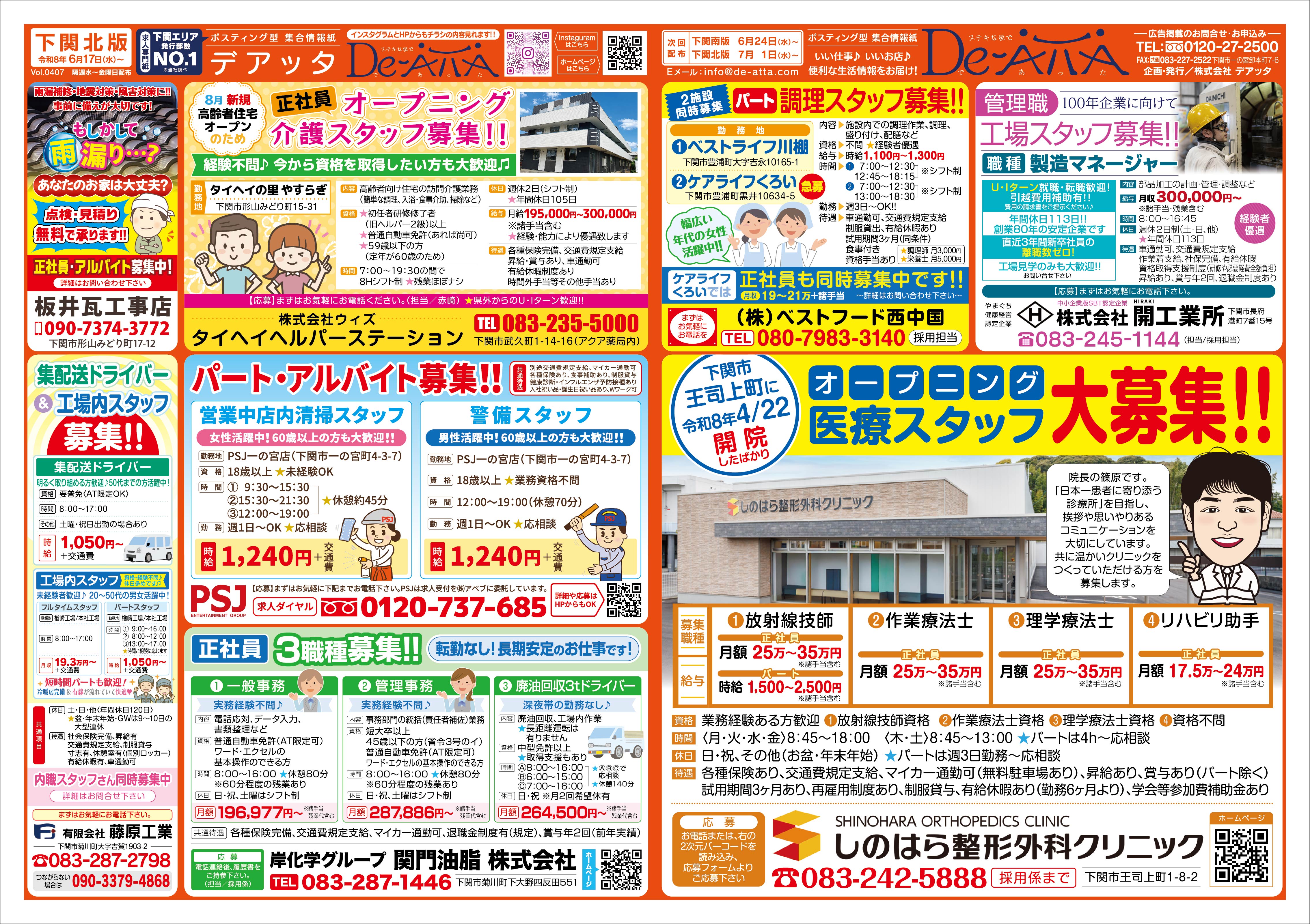 下関北版 令和8年6月17日号デアッタチラシ表イメージ