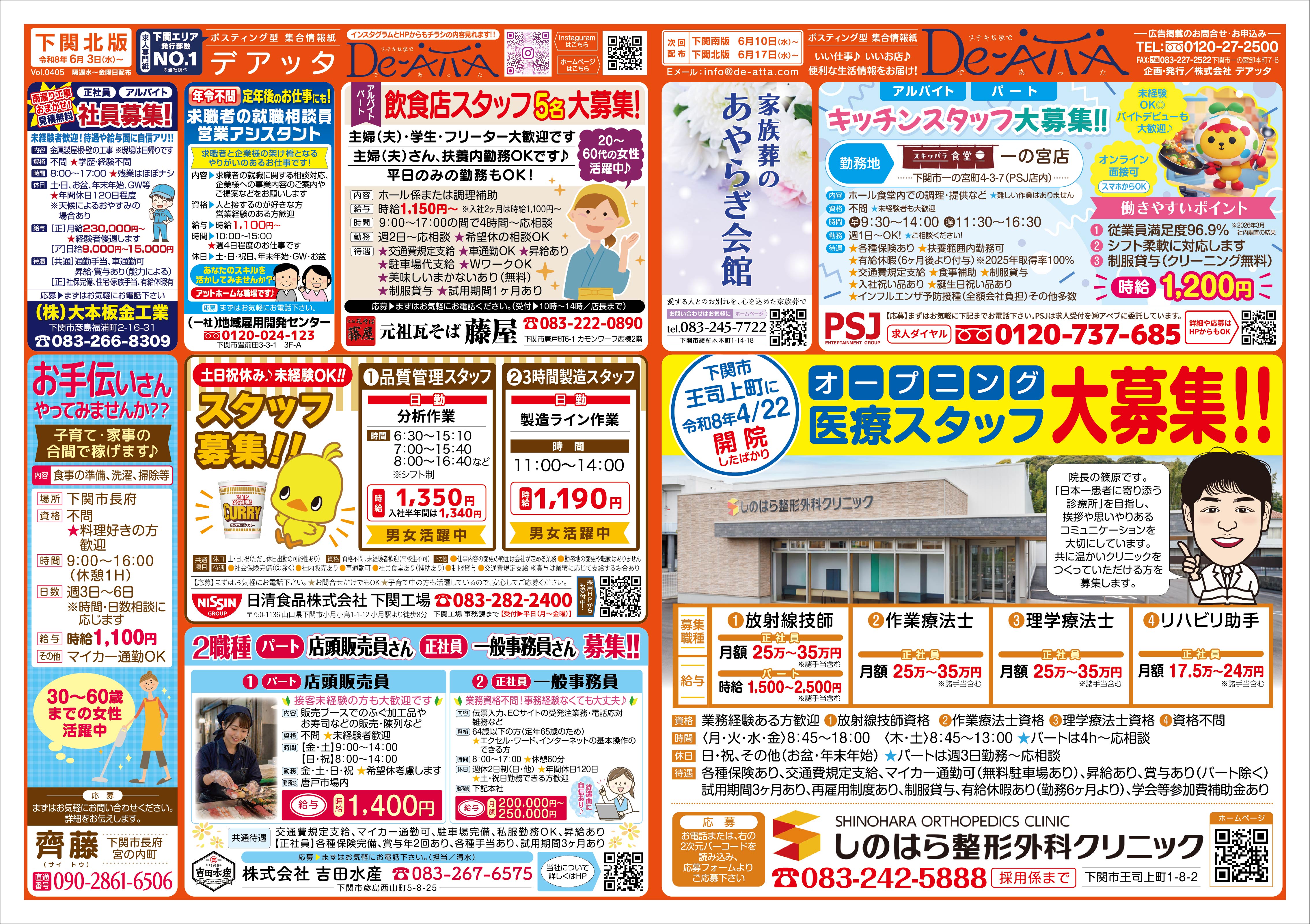 下関北版 令和8年6月3日号デアッタチラシ表イメージ
