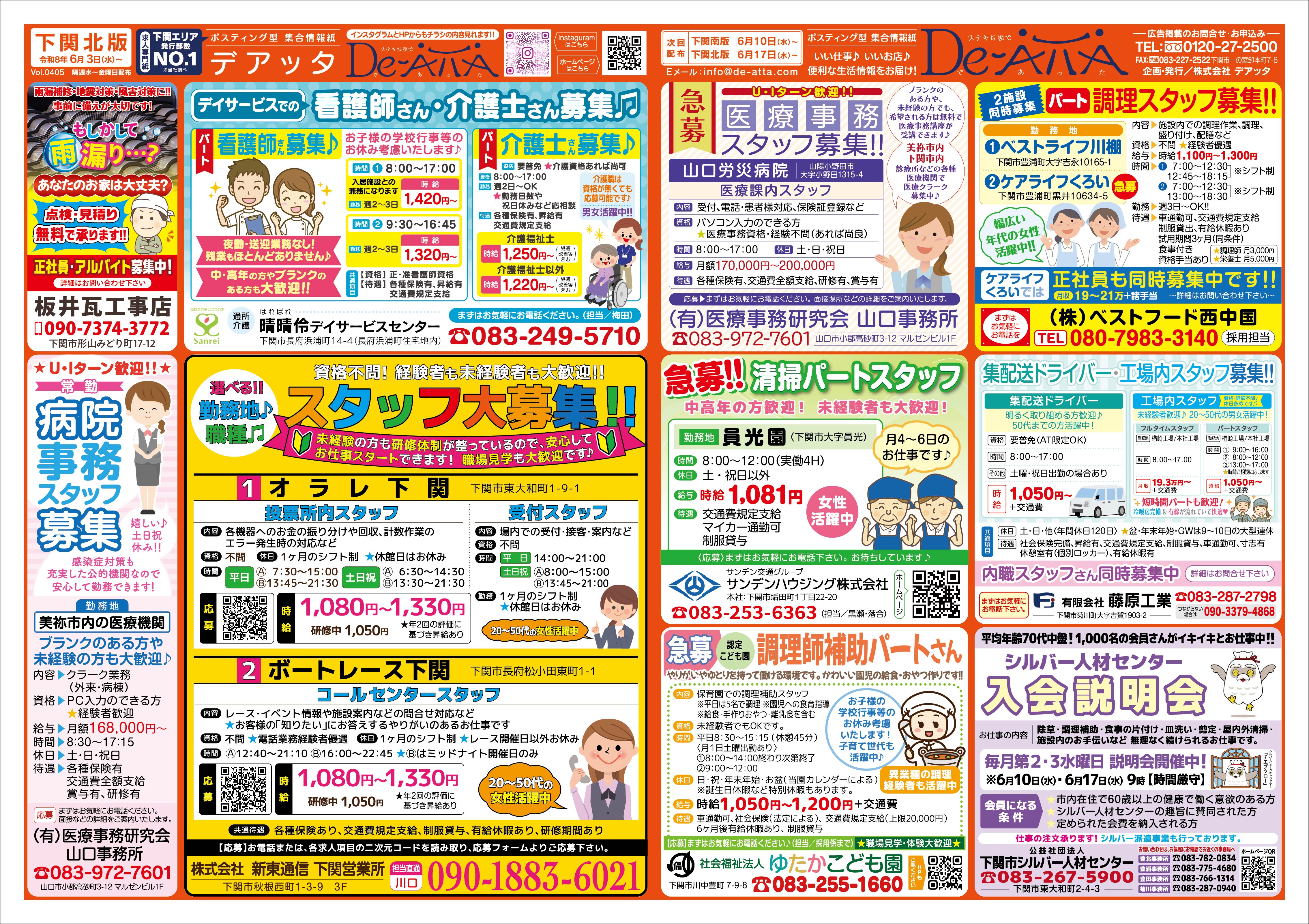 下関北版 令和8年6月3日号デアッタチラシ裏イメージ