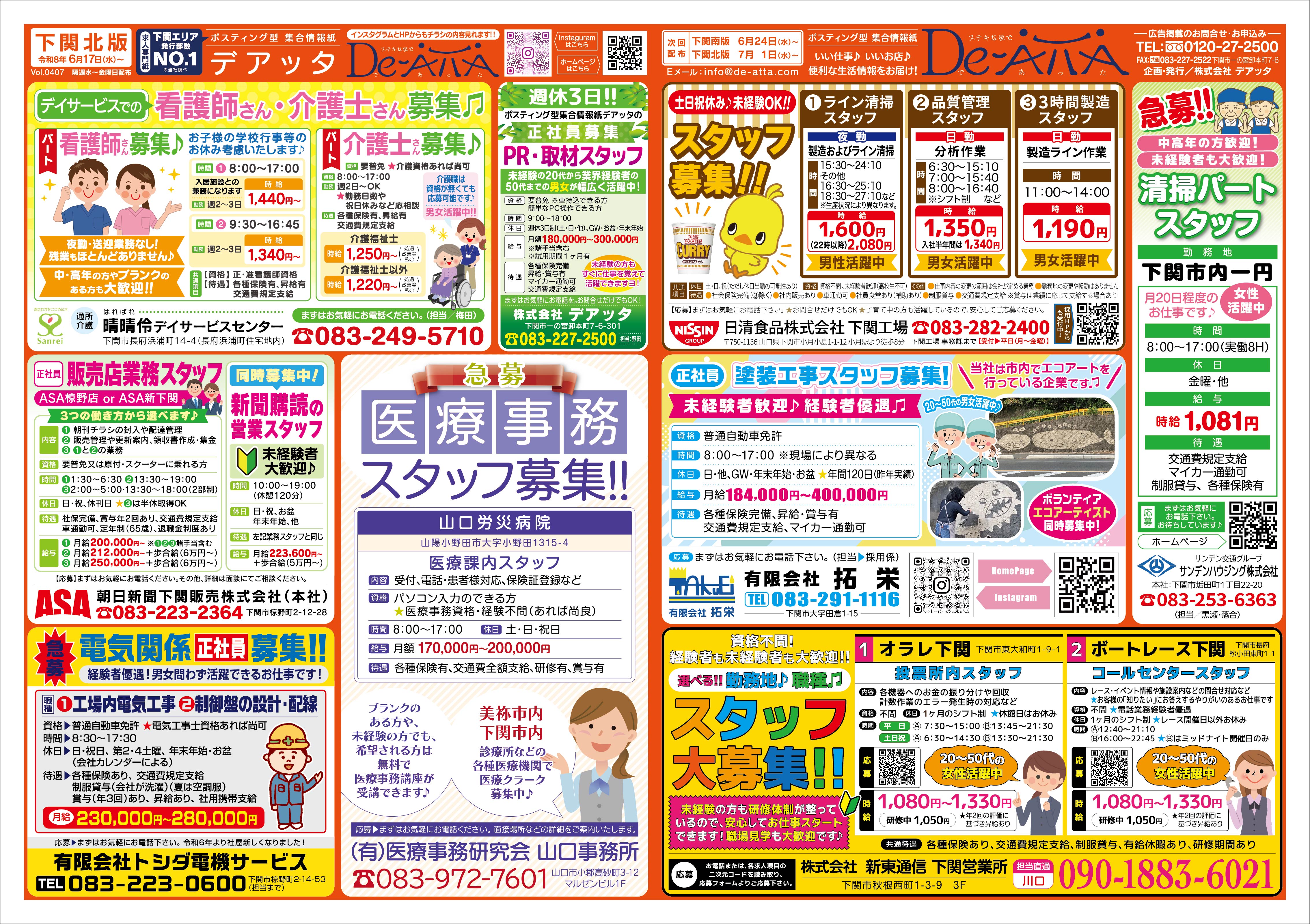 下関北版 令和8年6月17日号デアッタチラシ裏イメージ