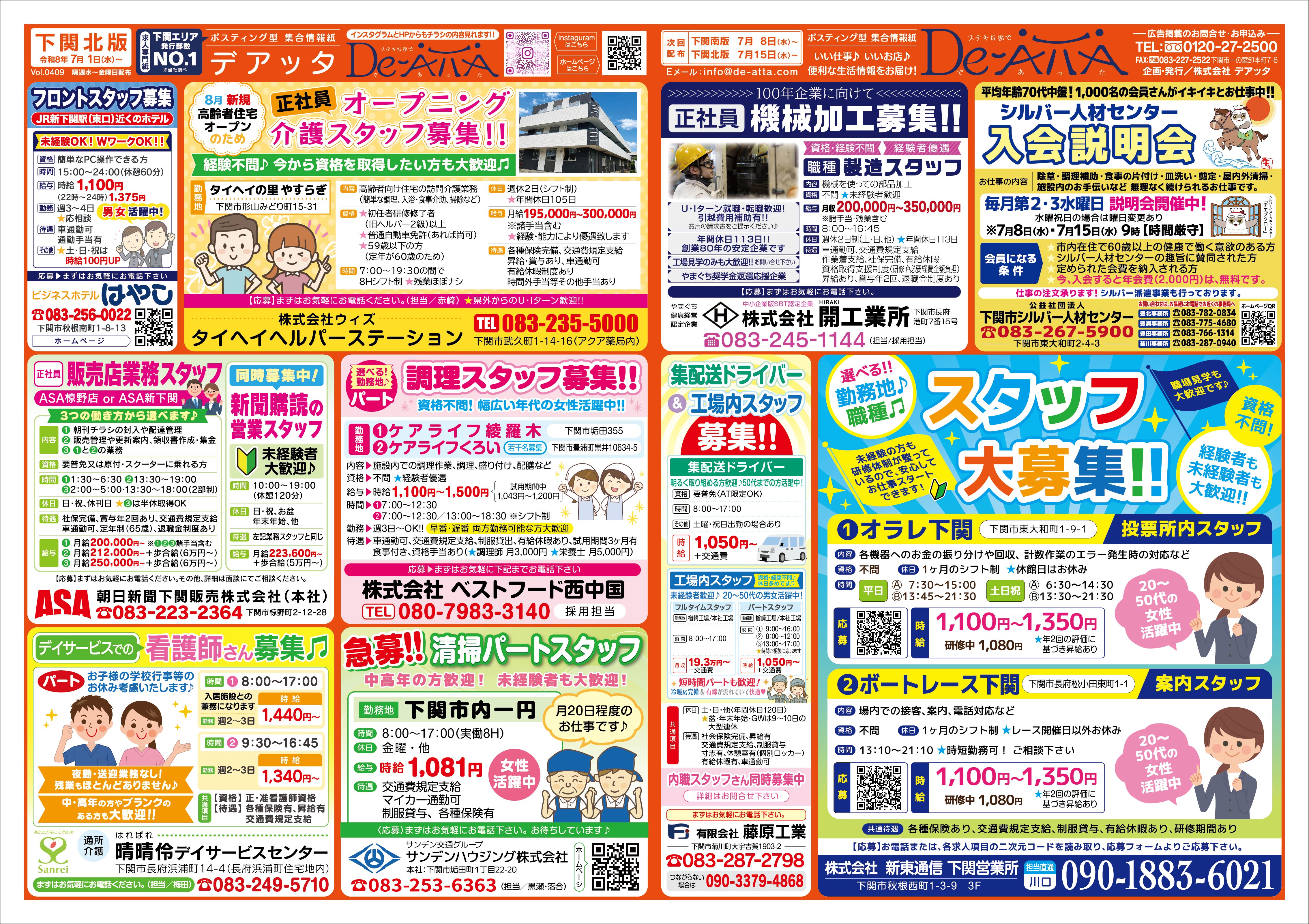 下関北版 令和8年7月1日号デアッタチラシ裏イメージ
