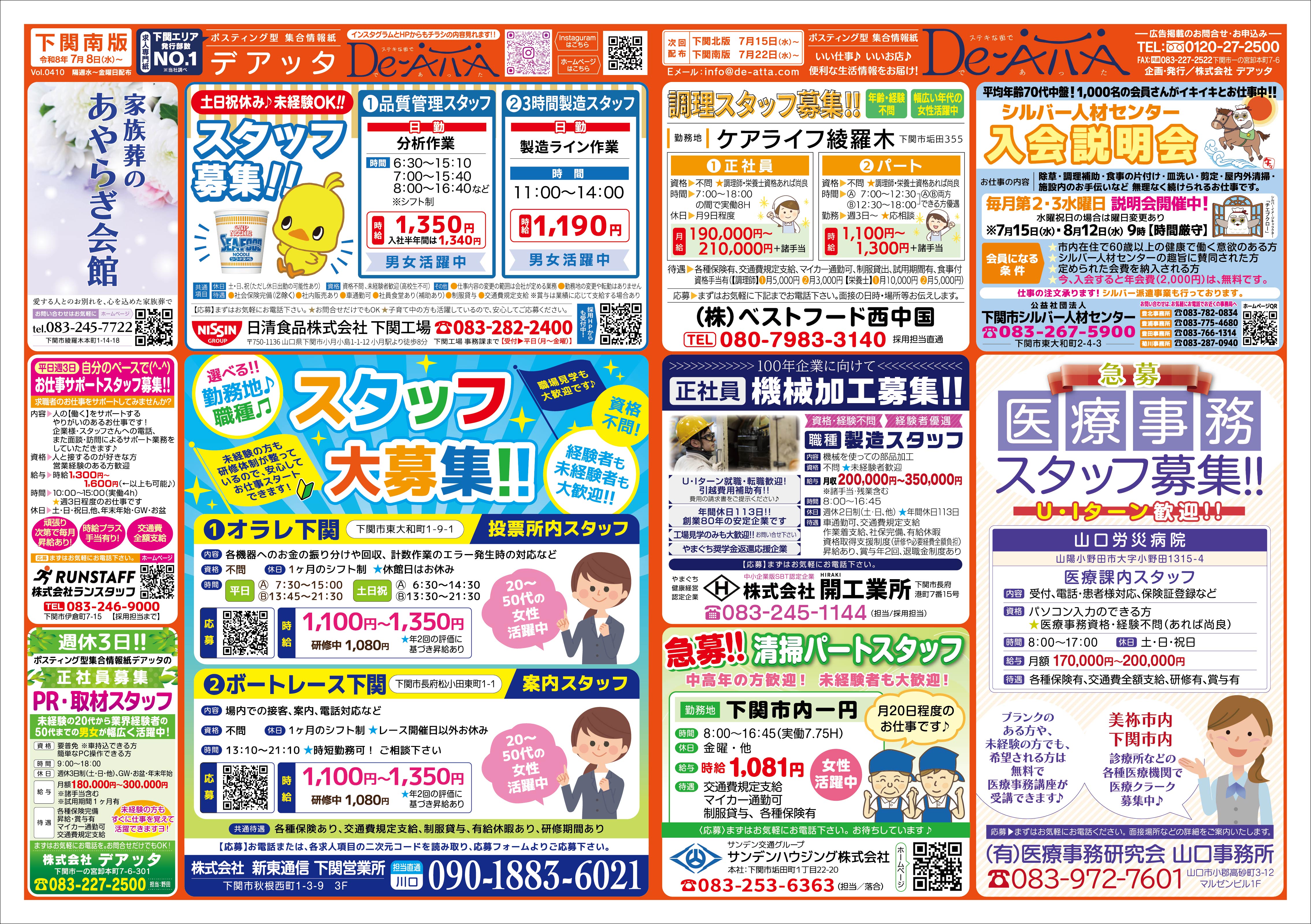 下関南版 令和8年7月8日号デアッタチラシ裏イメージ