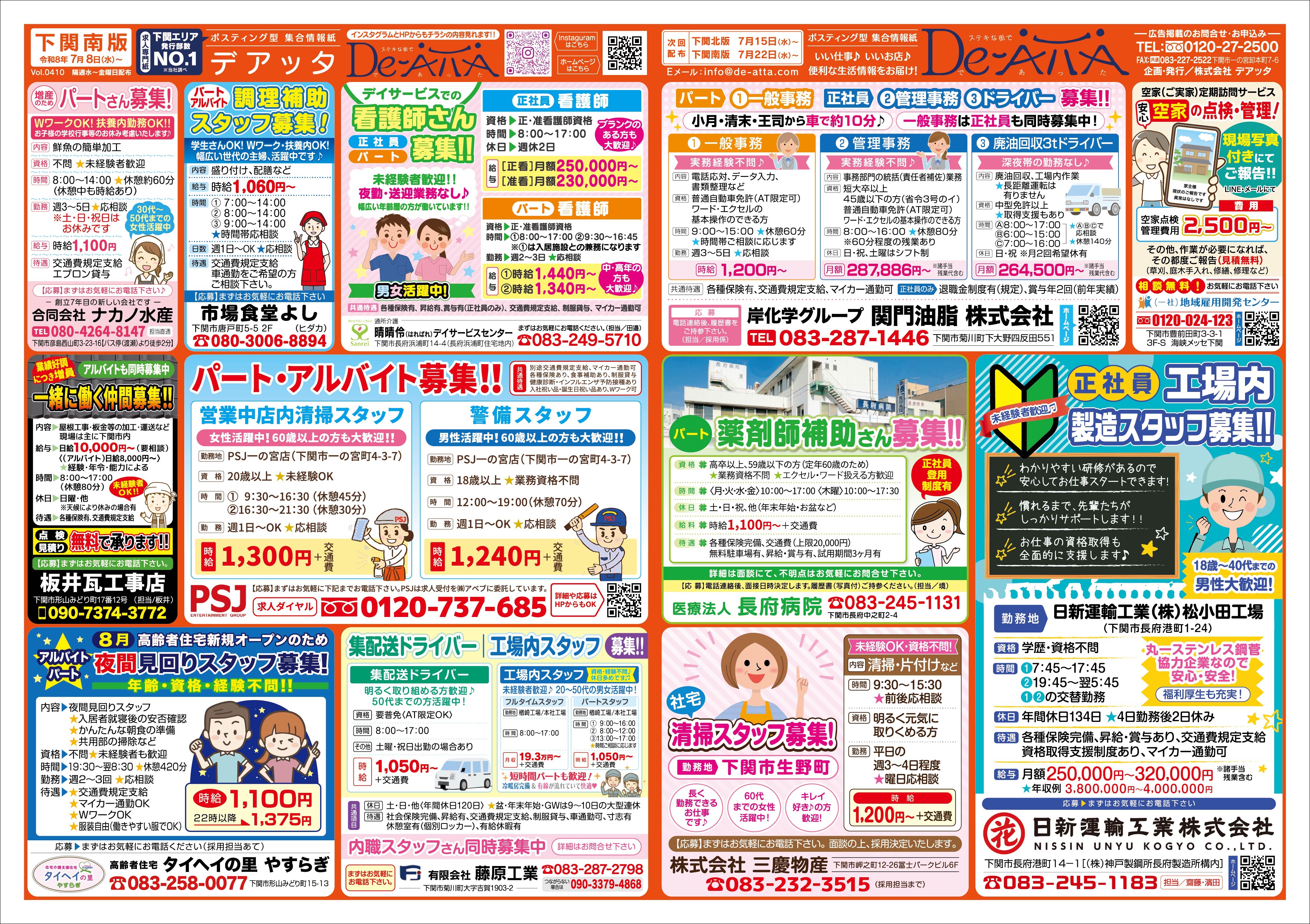 下関南版 令和8年7月8日号デアッタチラシ表イメージ