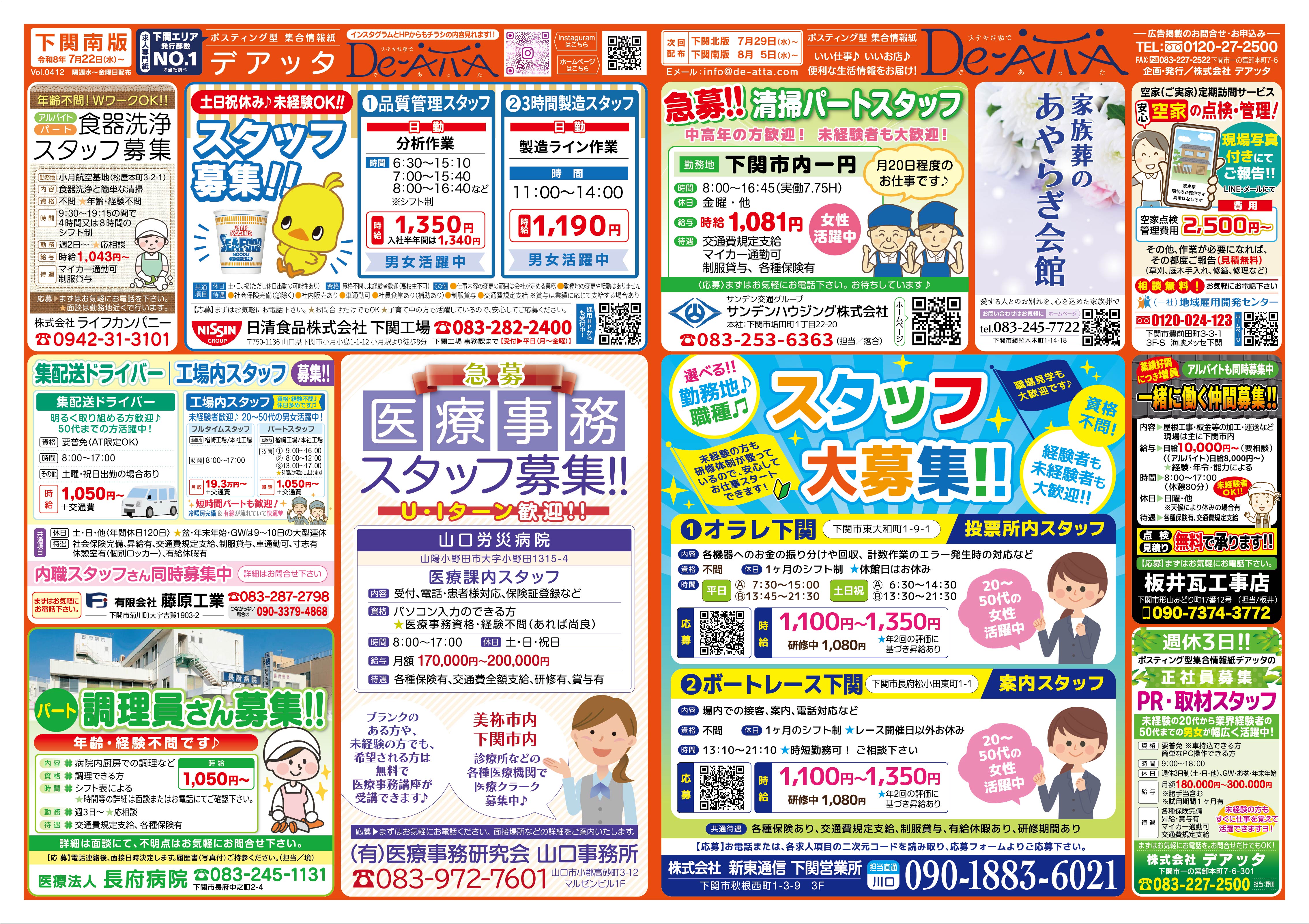 下関南版 令和8年7月22日号デアッタチラシ裏イメージ