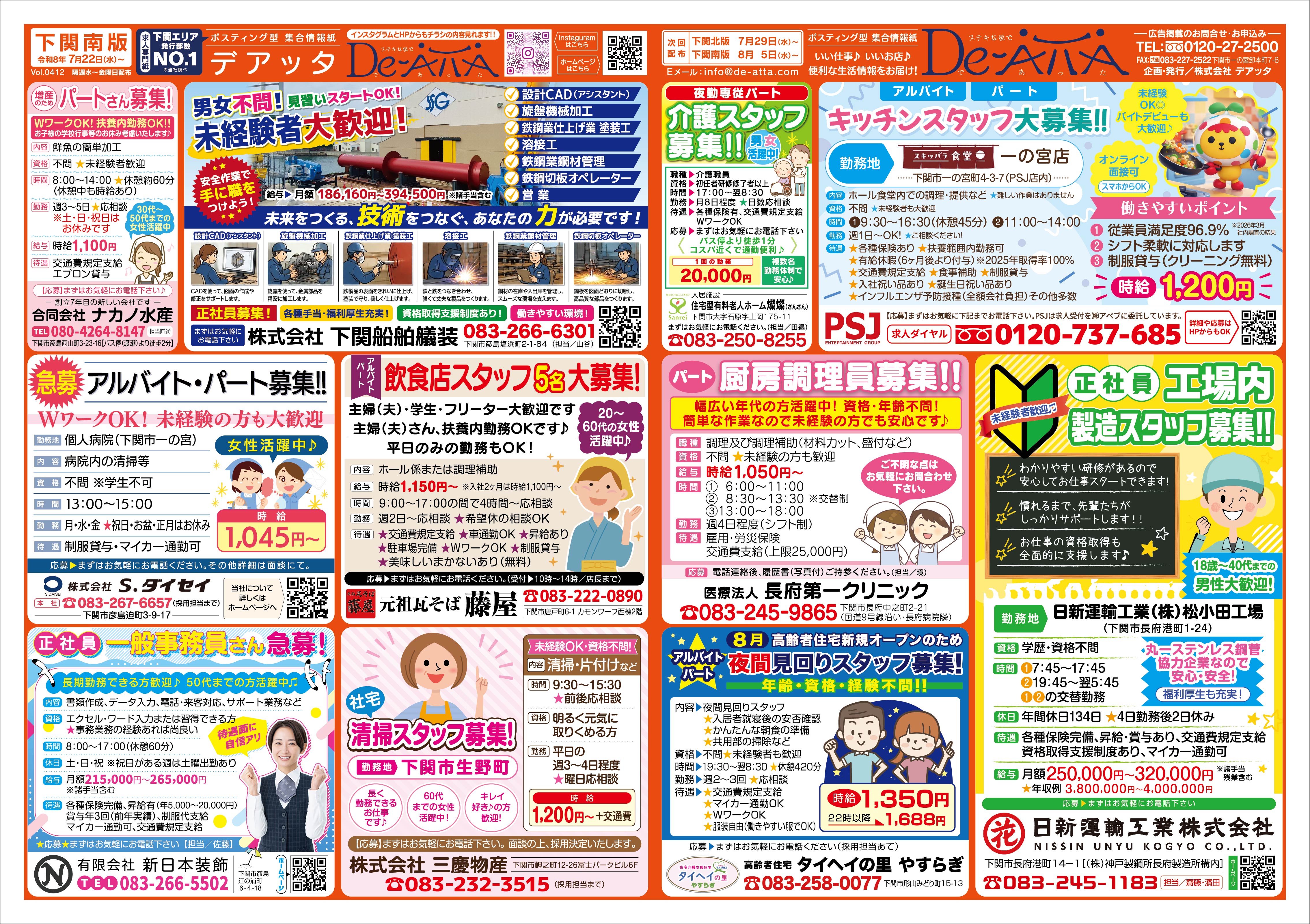 下関南版 令和8年7月22日号デアッタチラシ表イメージ