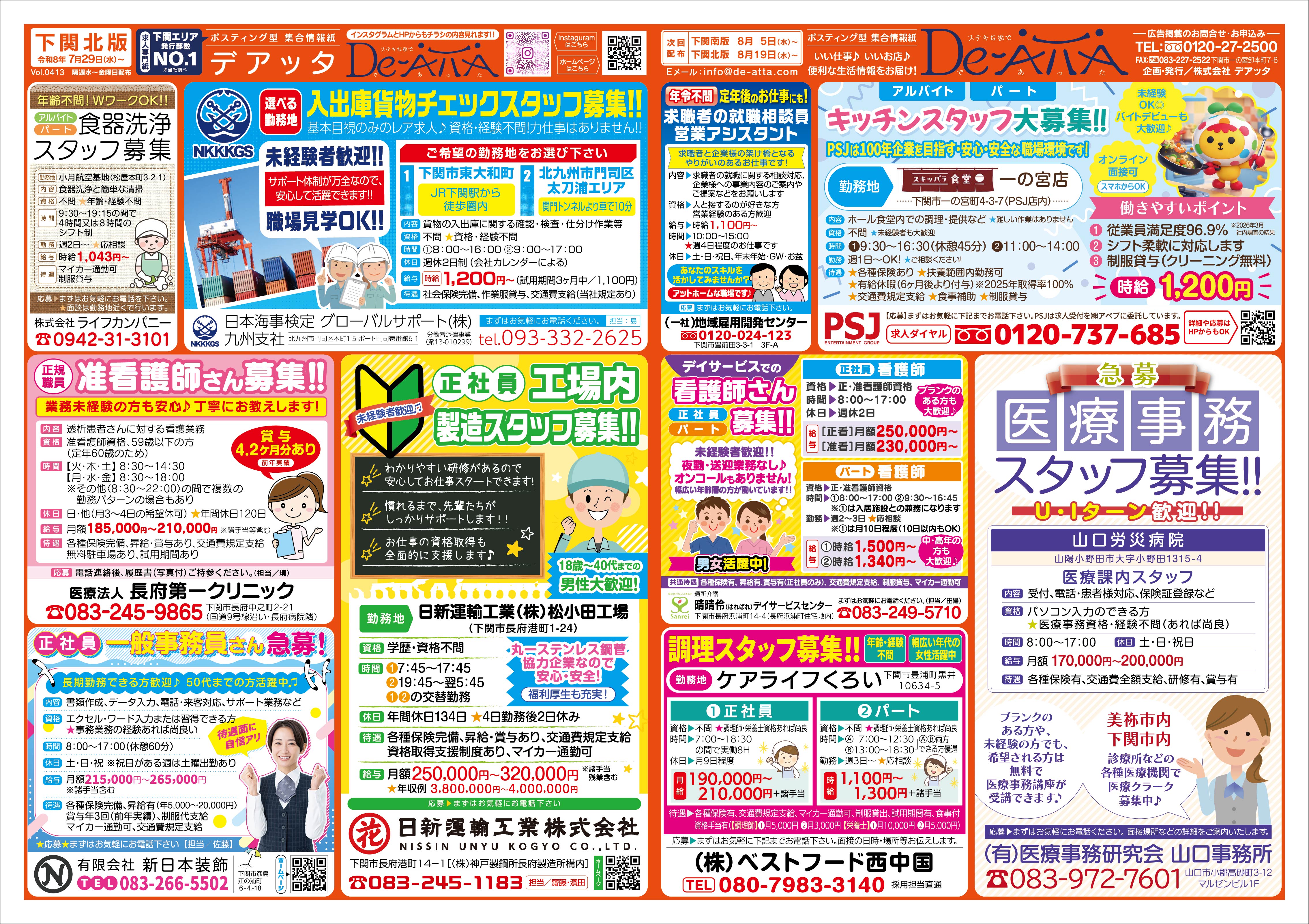 下関北版 令和8年7月29日号デアッタチラシ表イメージ
