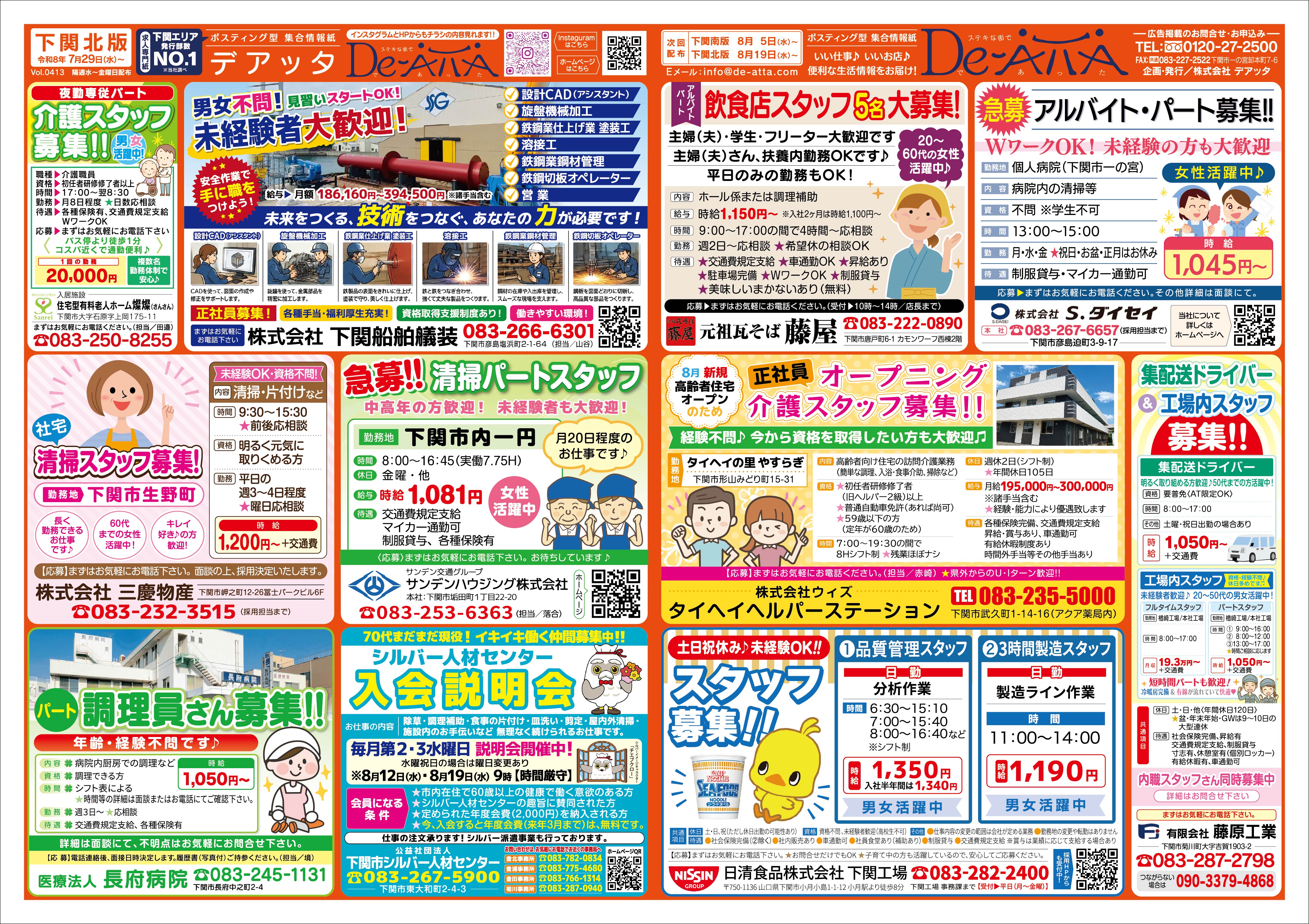 下関北版 令和8年7月29日号デアッタチラシ裏イメージ
