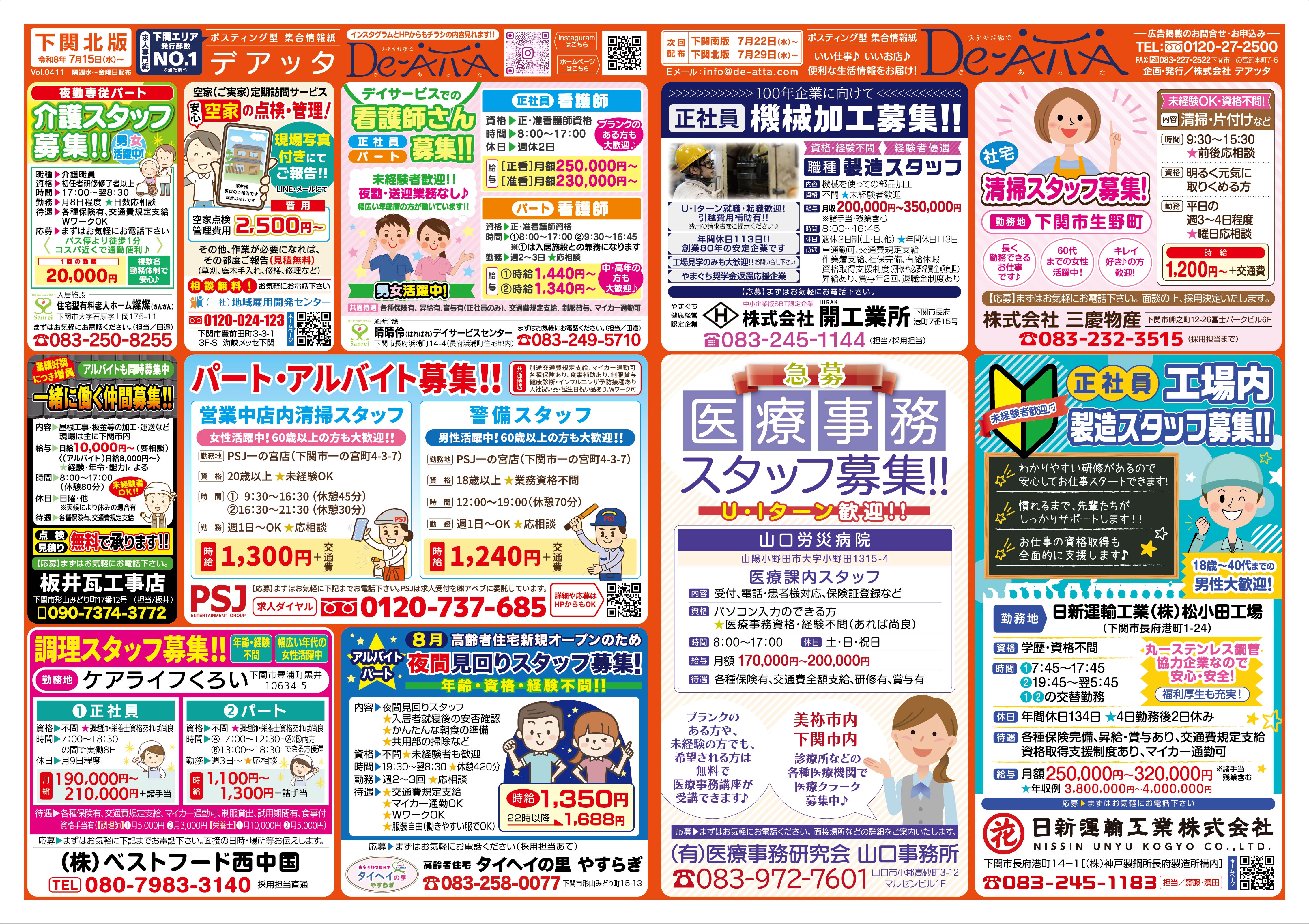 下関北版 令和8年7月15日号デアッタチラシ表イメージ