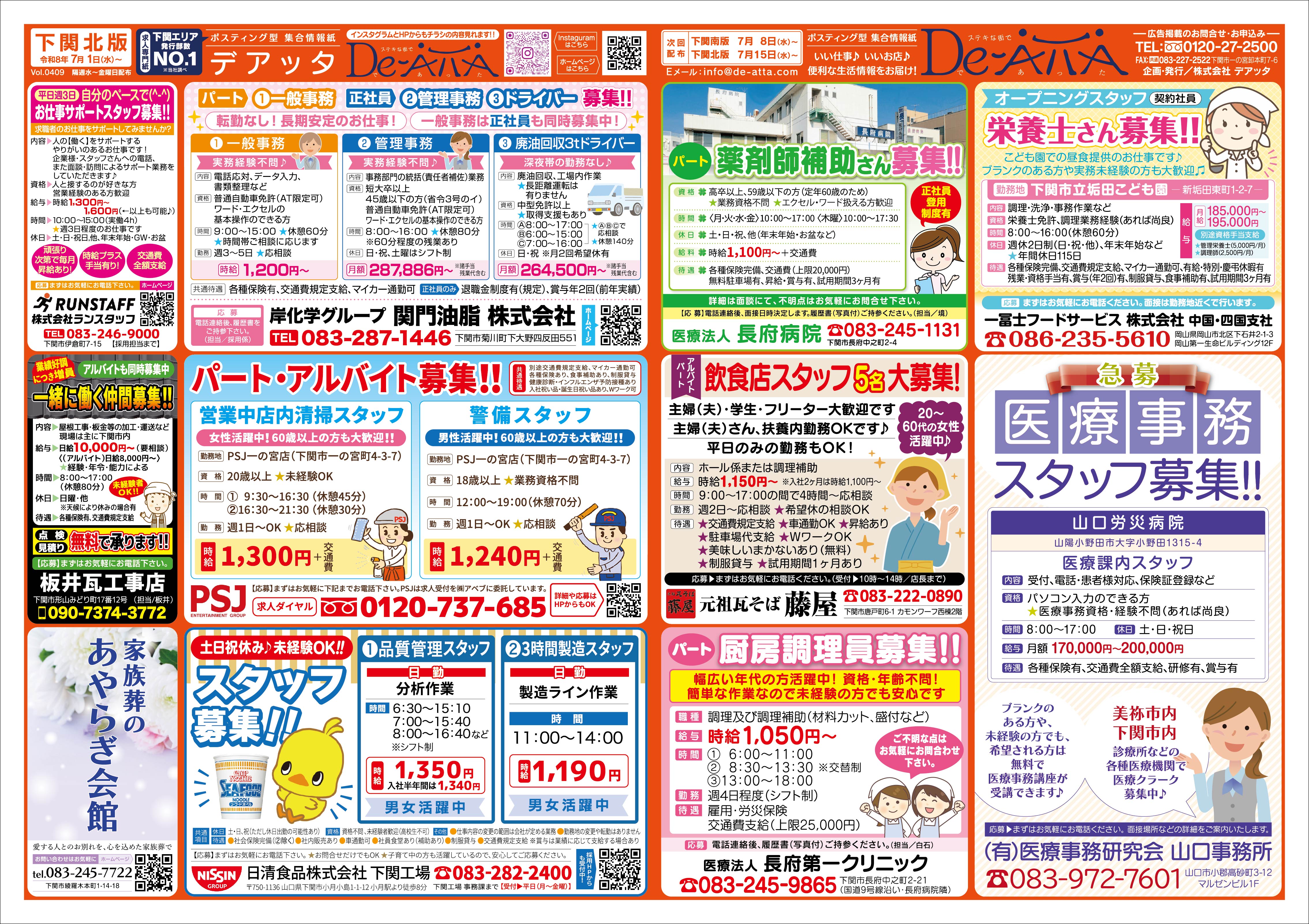 下関北版 令和8年7月1日号デアッタチラシ表イメージ