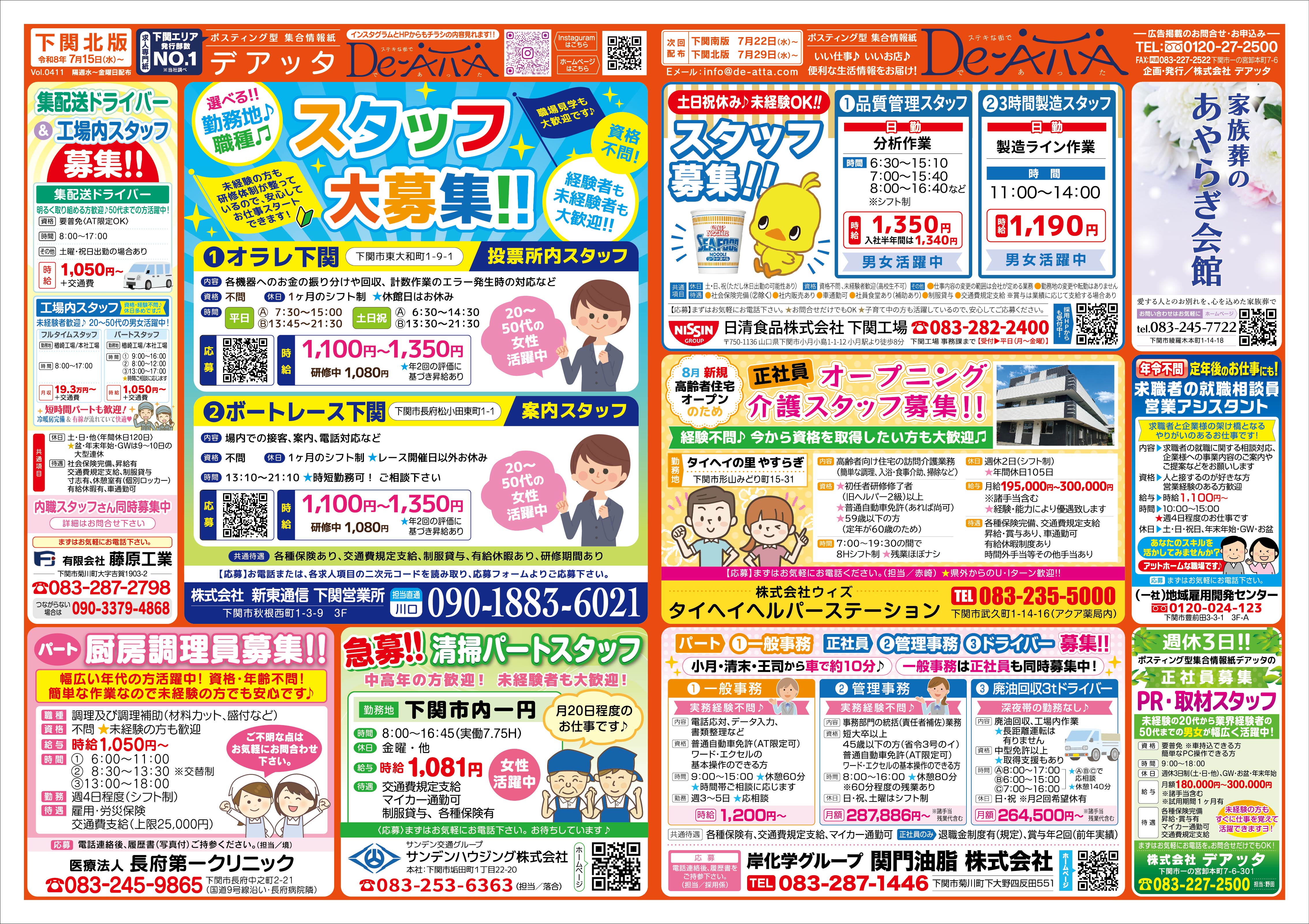下関北版 令和8年7月15日号デアッタチラシ裏イメージ