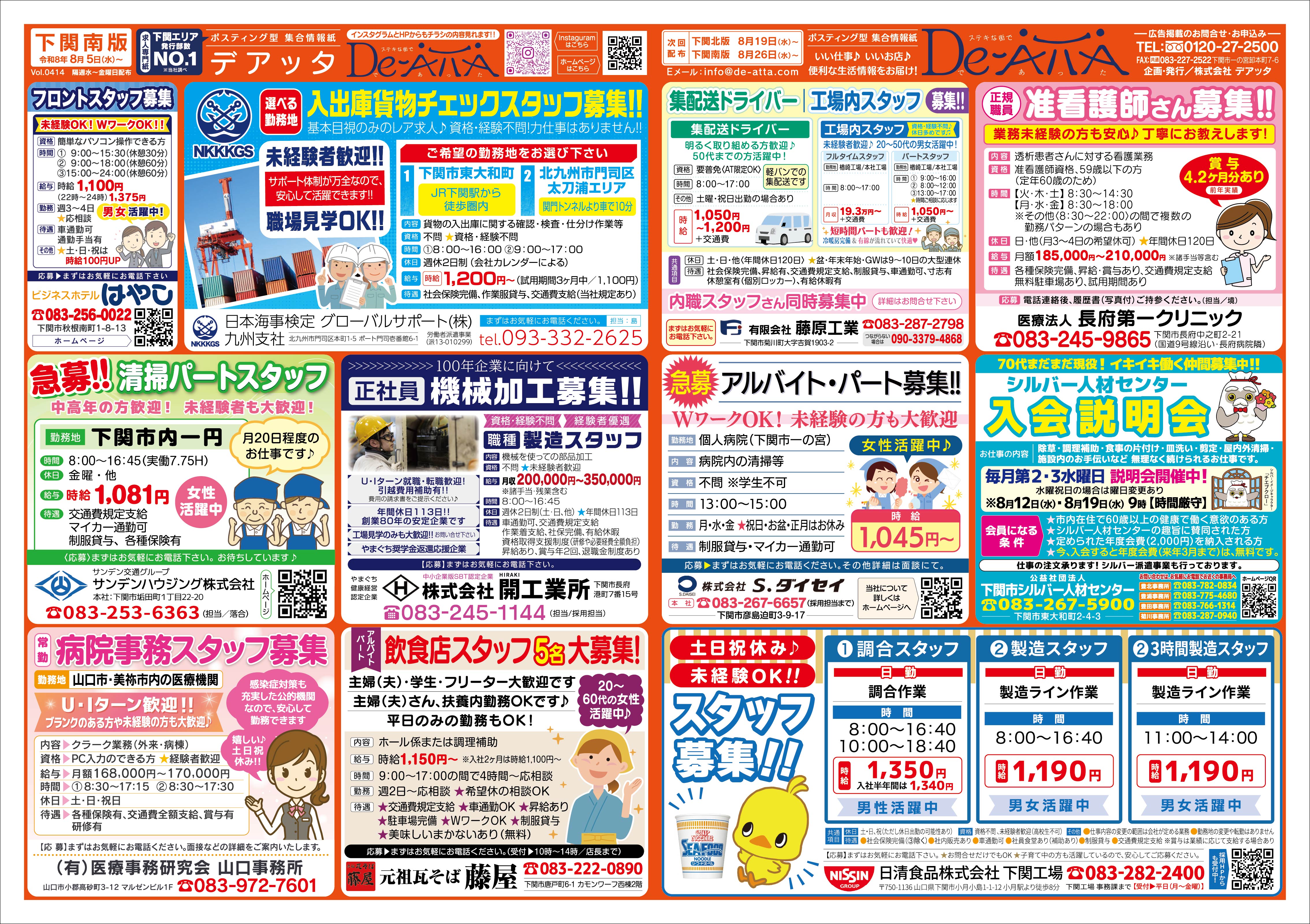 下関南版 令和8年8月5日号デアッタチラシ裏イメージ