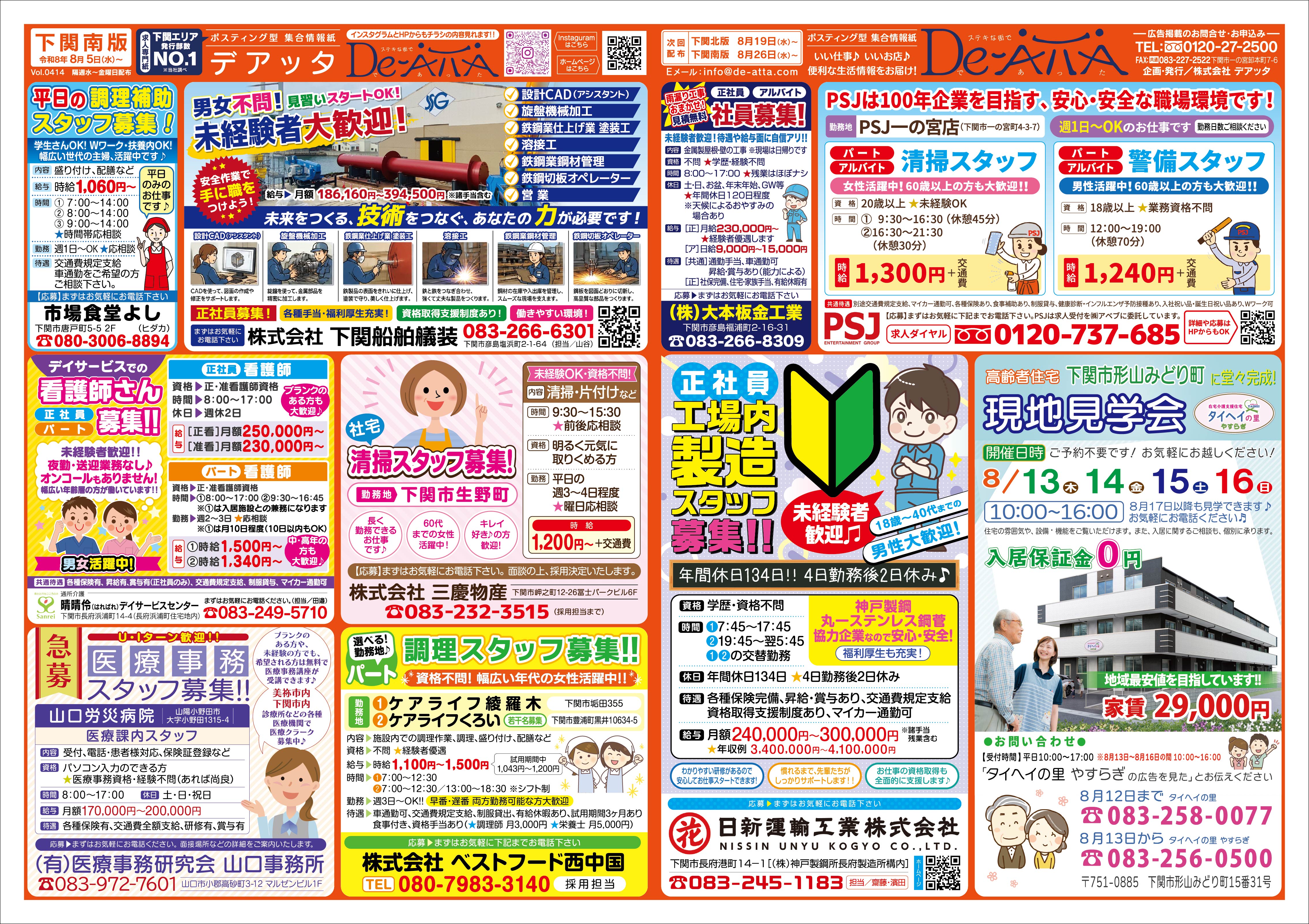 下関南版 令和8年8月5日号デアッタチラシ表イメージ