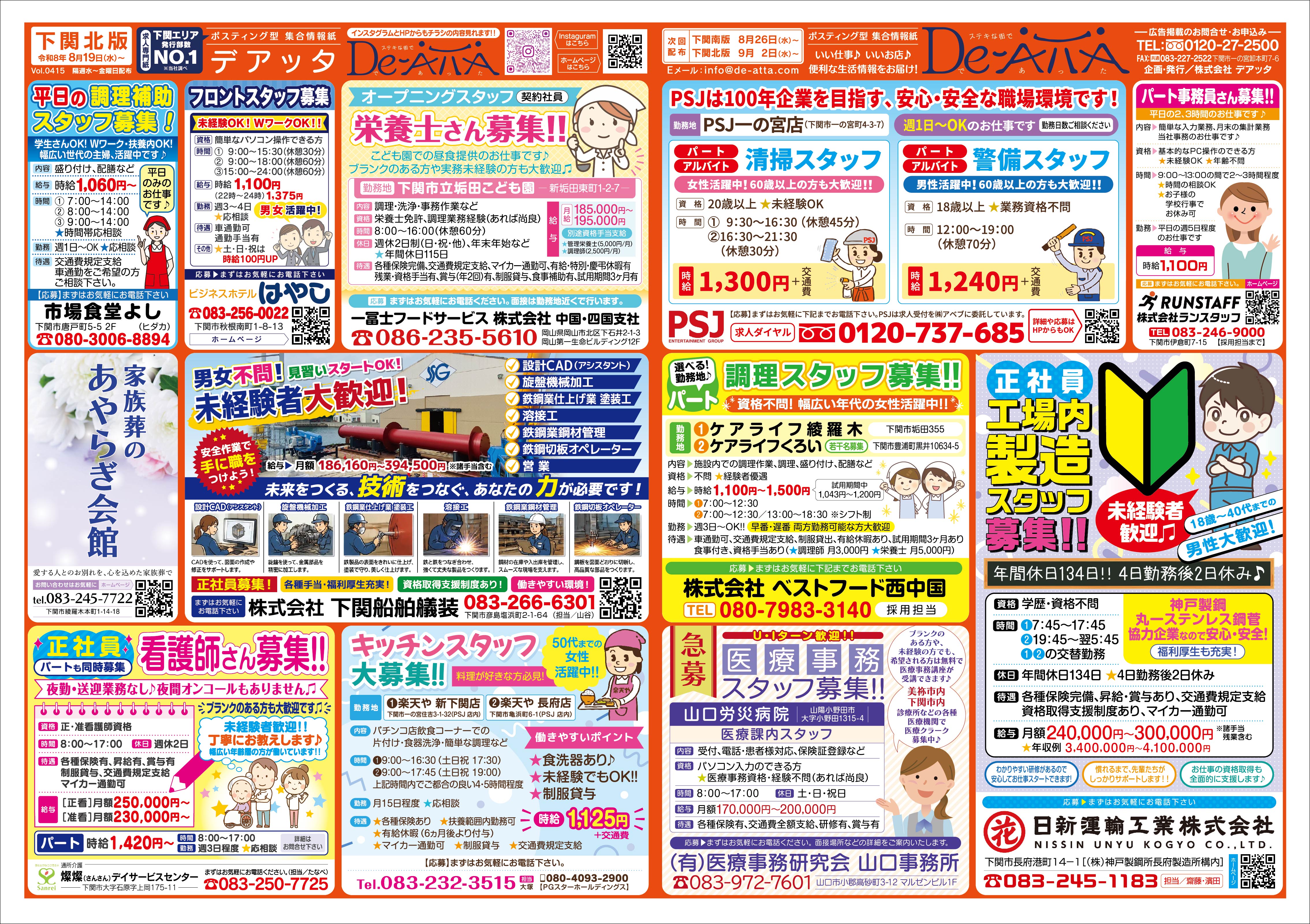 下関北版 令和8年8月19日号デアッタチラシ表イメージ