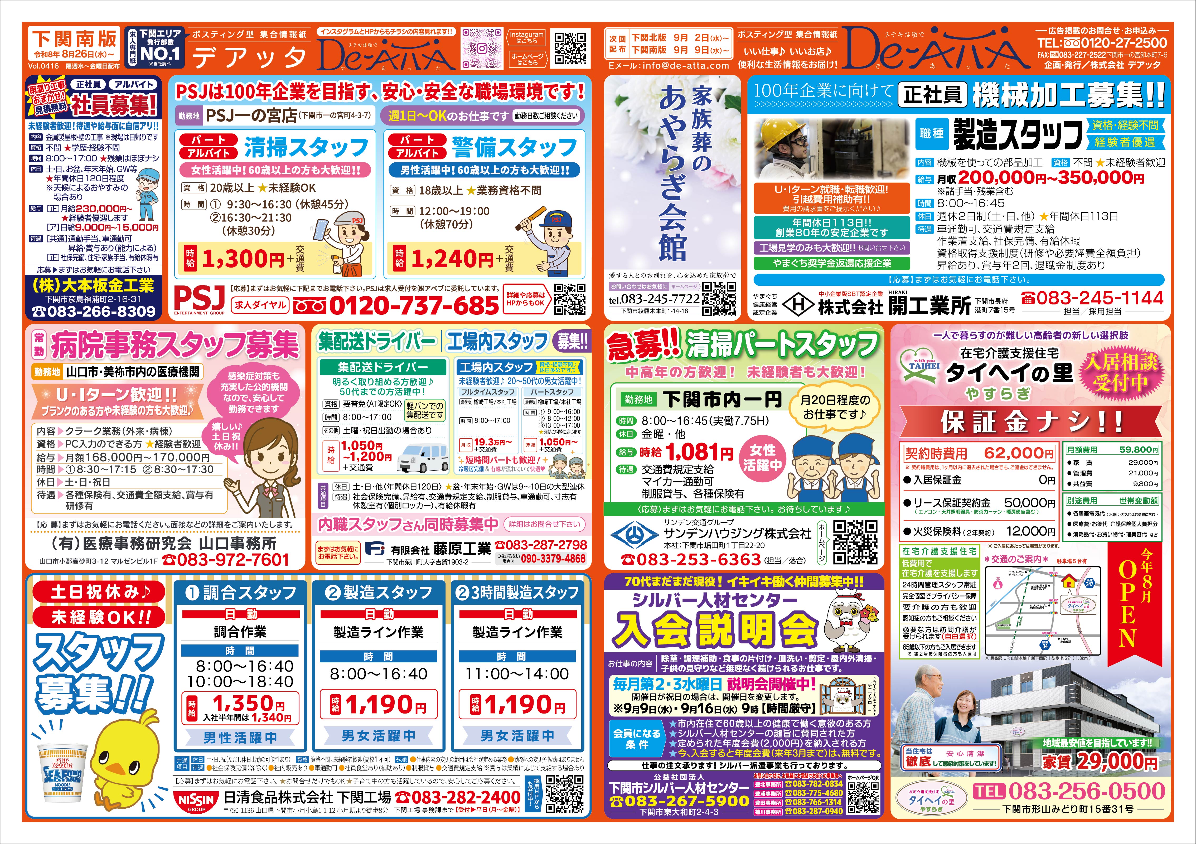 下関南版 令和8年8月26日号デアッタチラシ裏イメージ