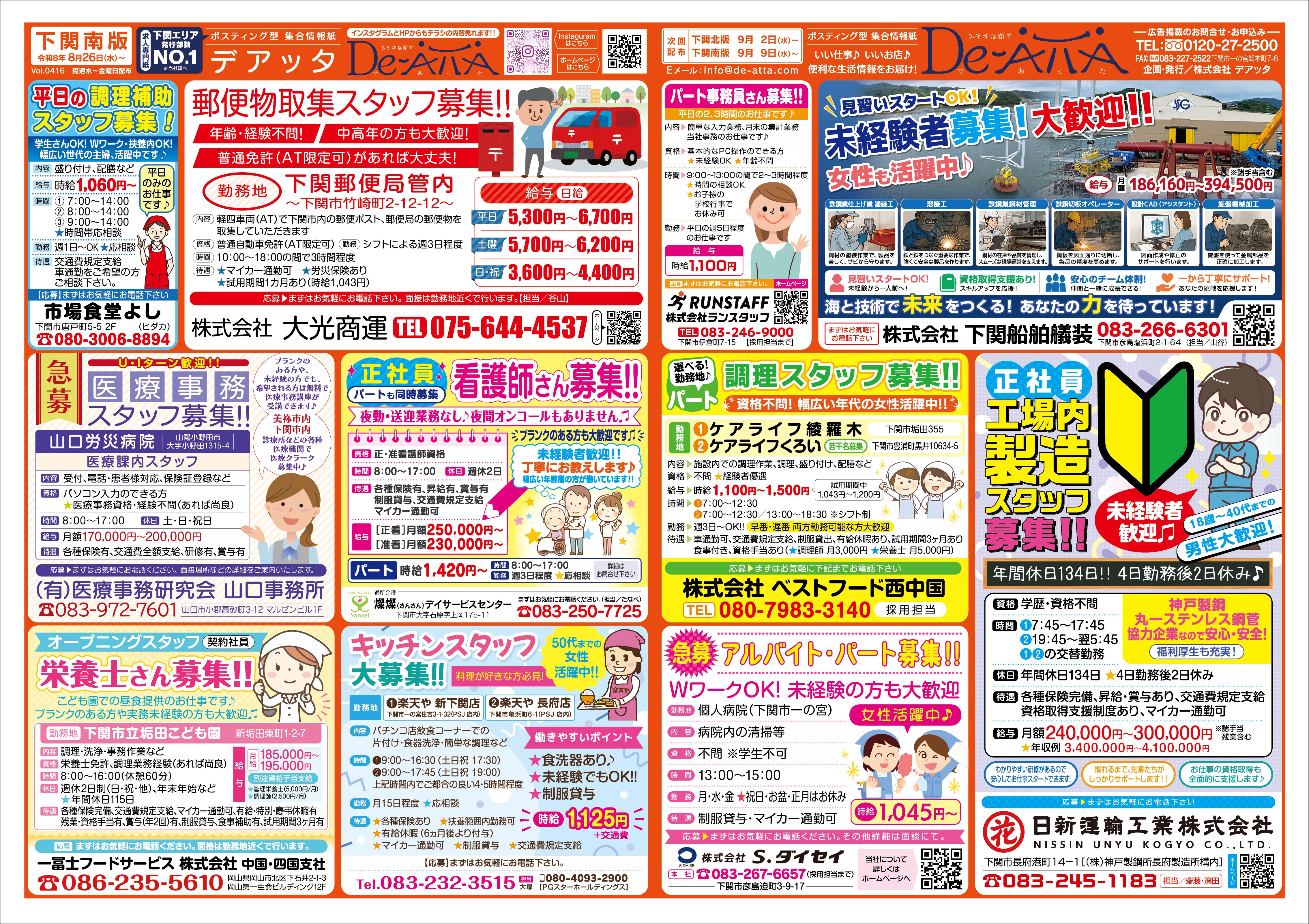 下関南版 令和8年8月26日号デアッタチラシ表イメージ