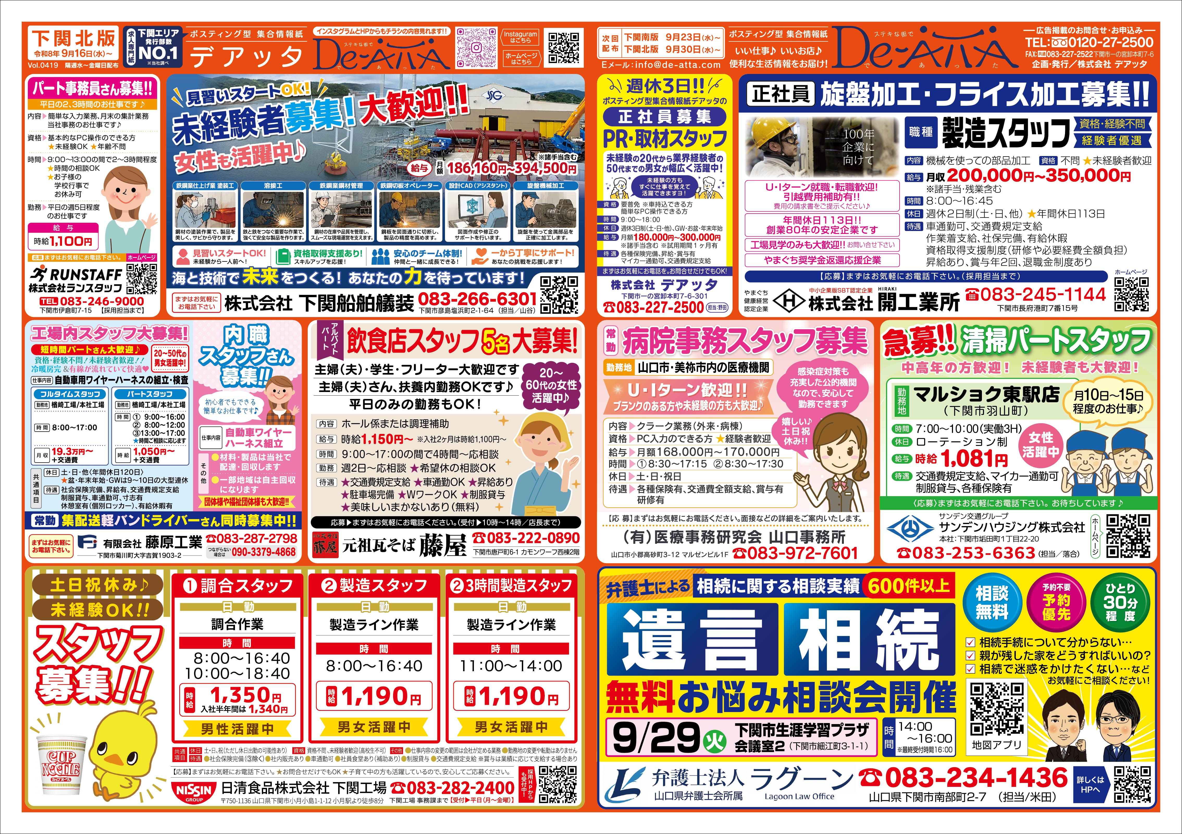 下関北版 令和8年9月16日号デアッタチラシ裏イメージ