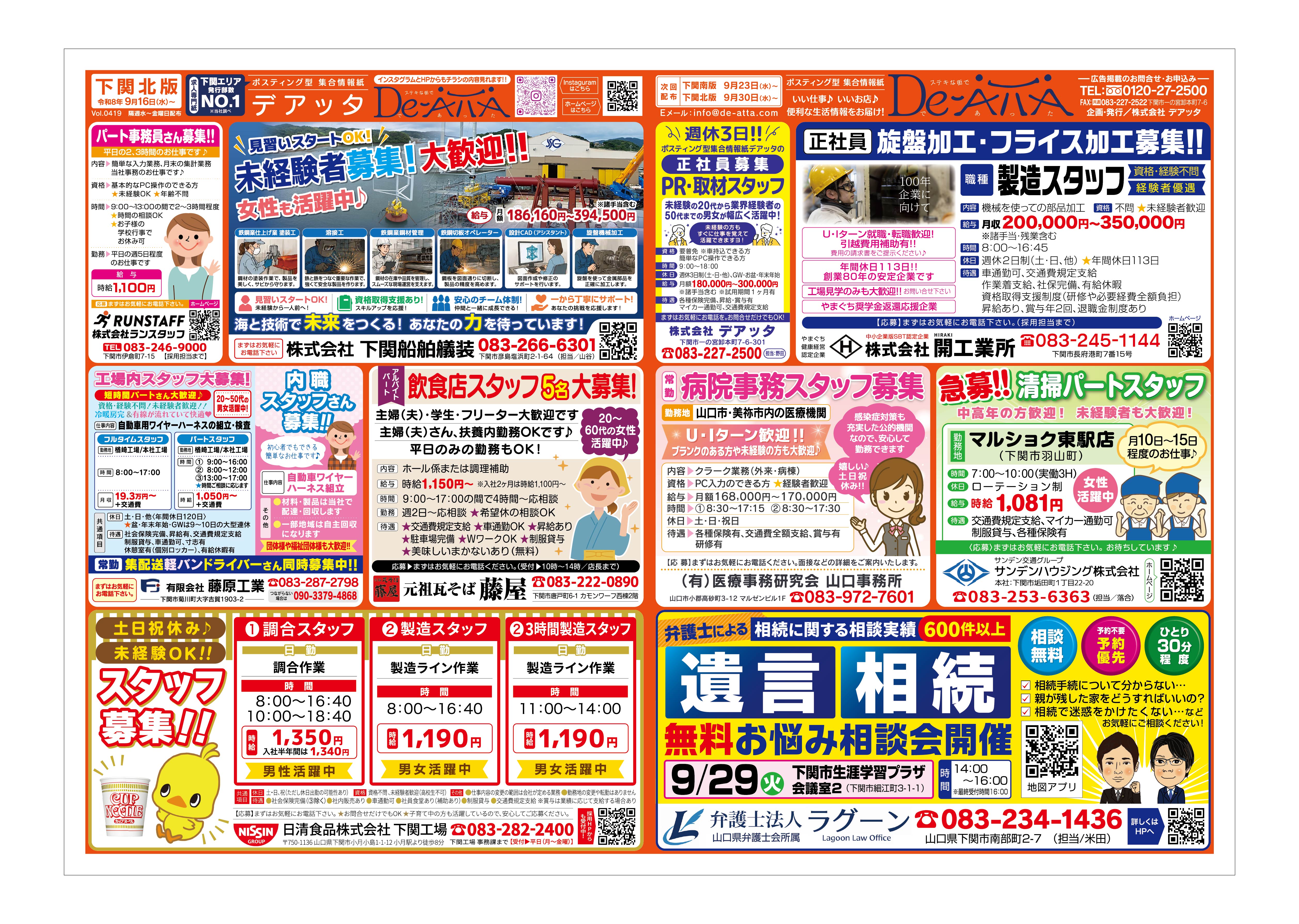 下関北版 令和8年9月16日号デアッタチラシ裏イメージ