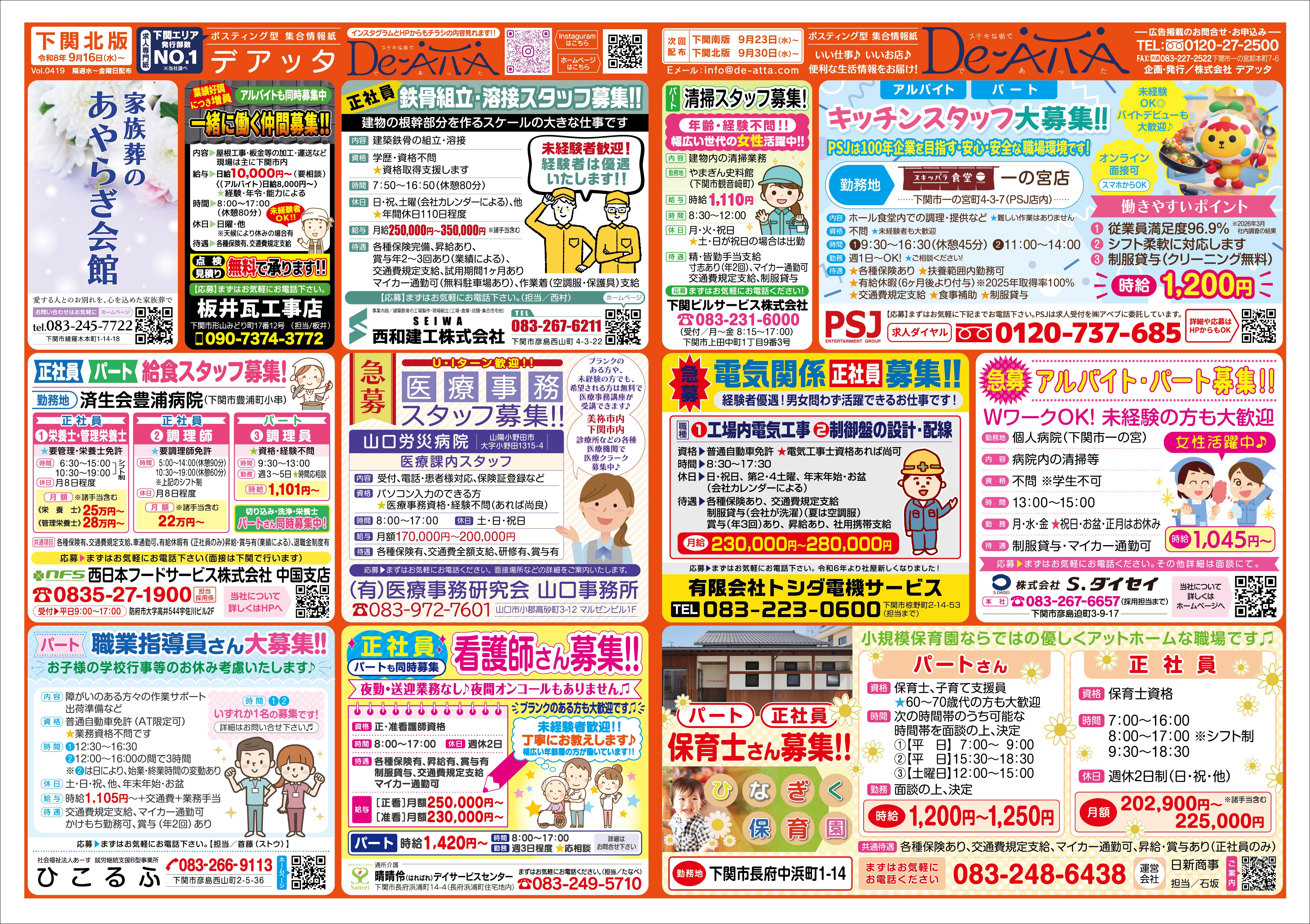 下関北版 令和8年9月16日号デアッタチラシ表イメージ