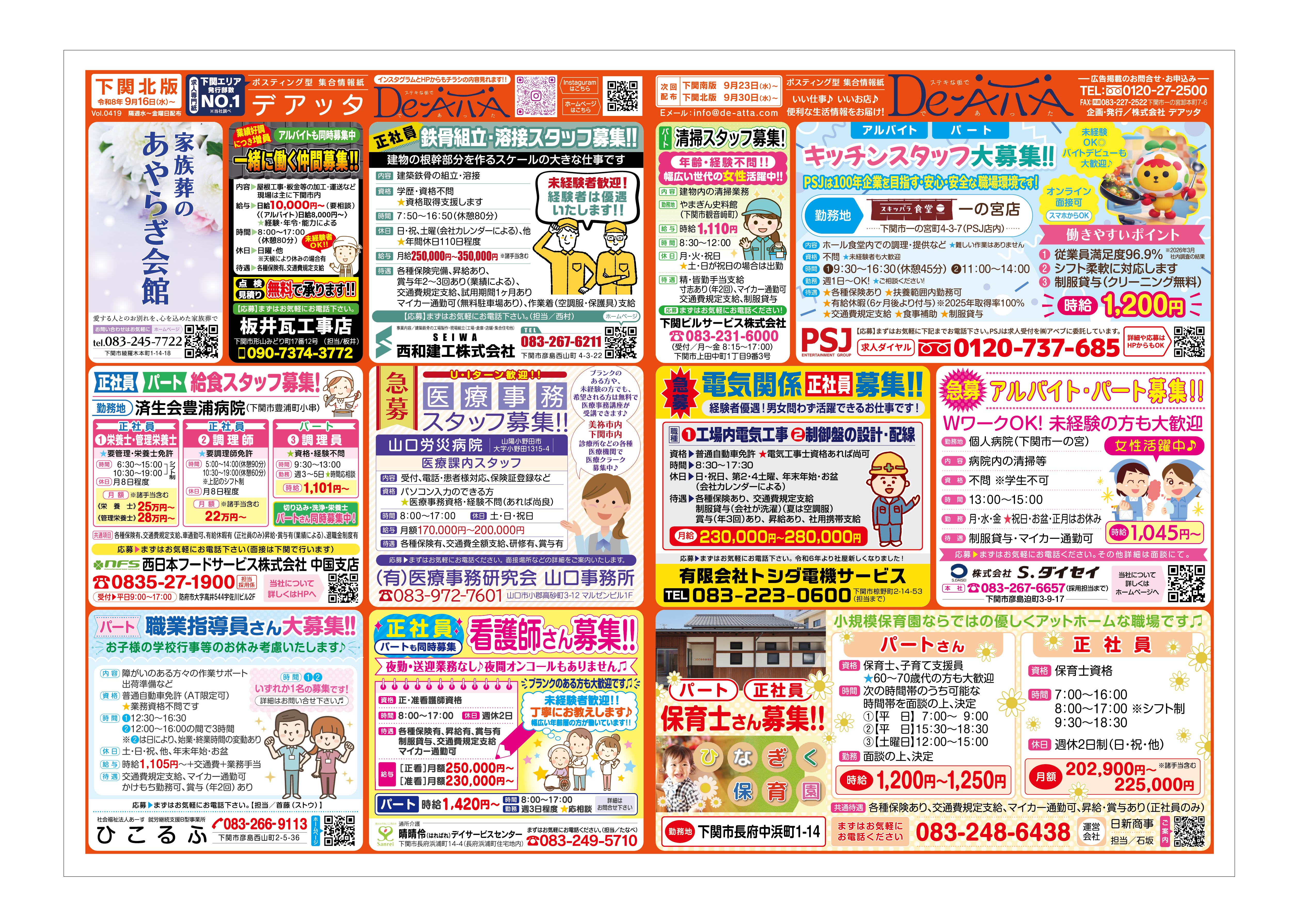 下関北版 令和8年9月16日号デアッタチラシ表イメージ