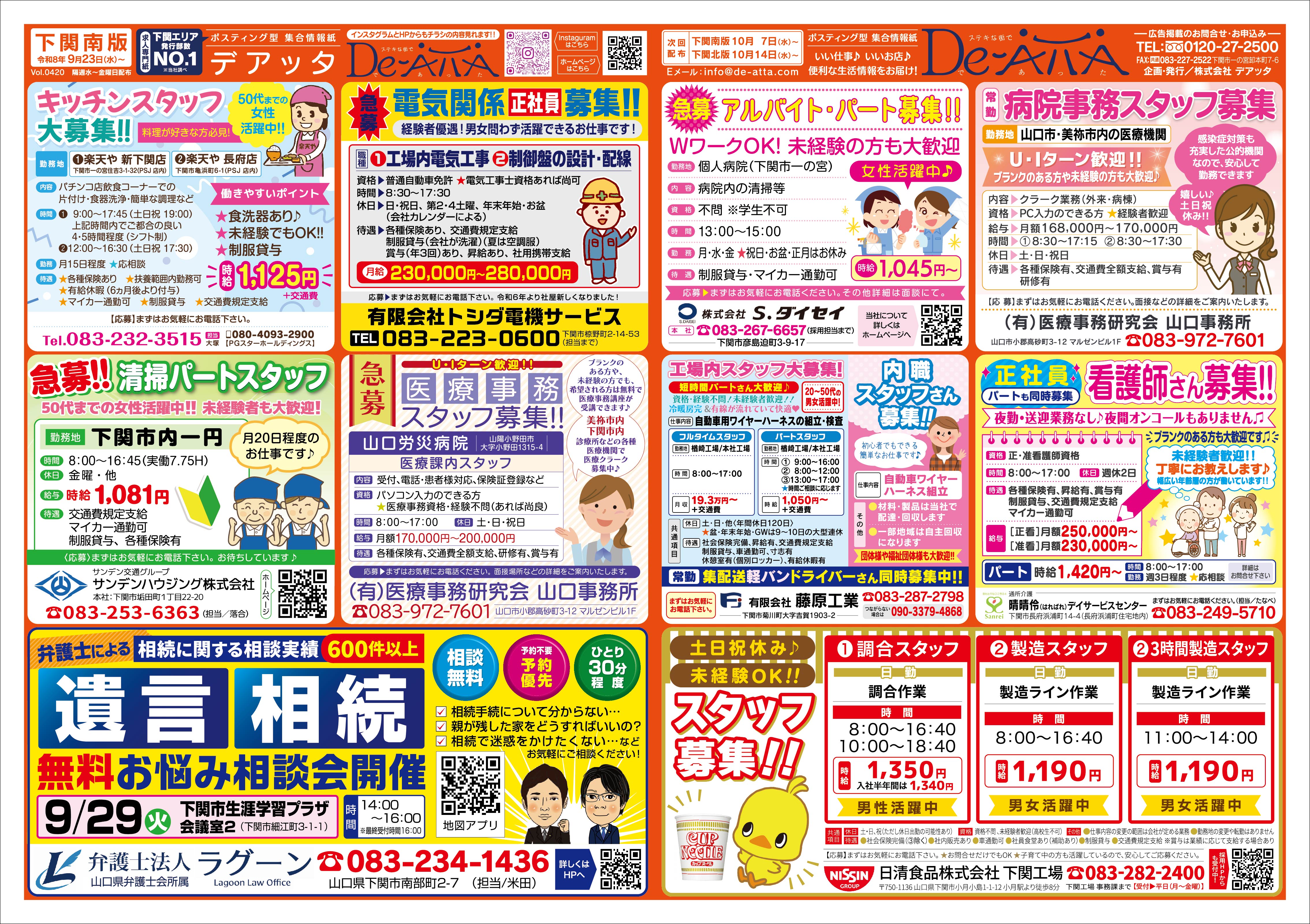 下関南版 令和8年9月23日号デアッタチラシ裏イメージ