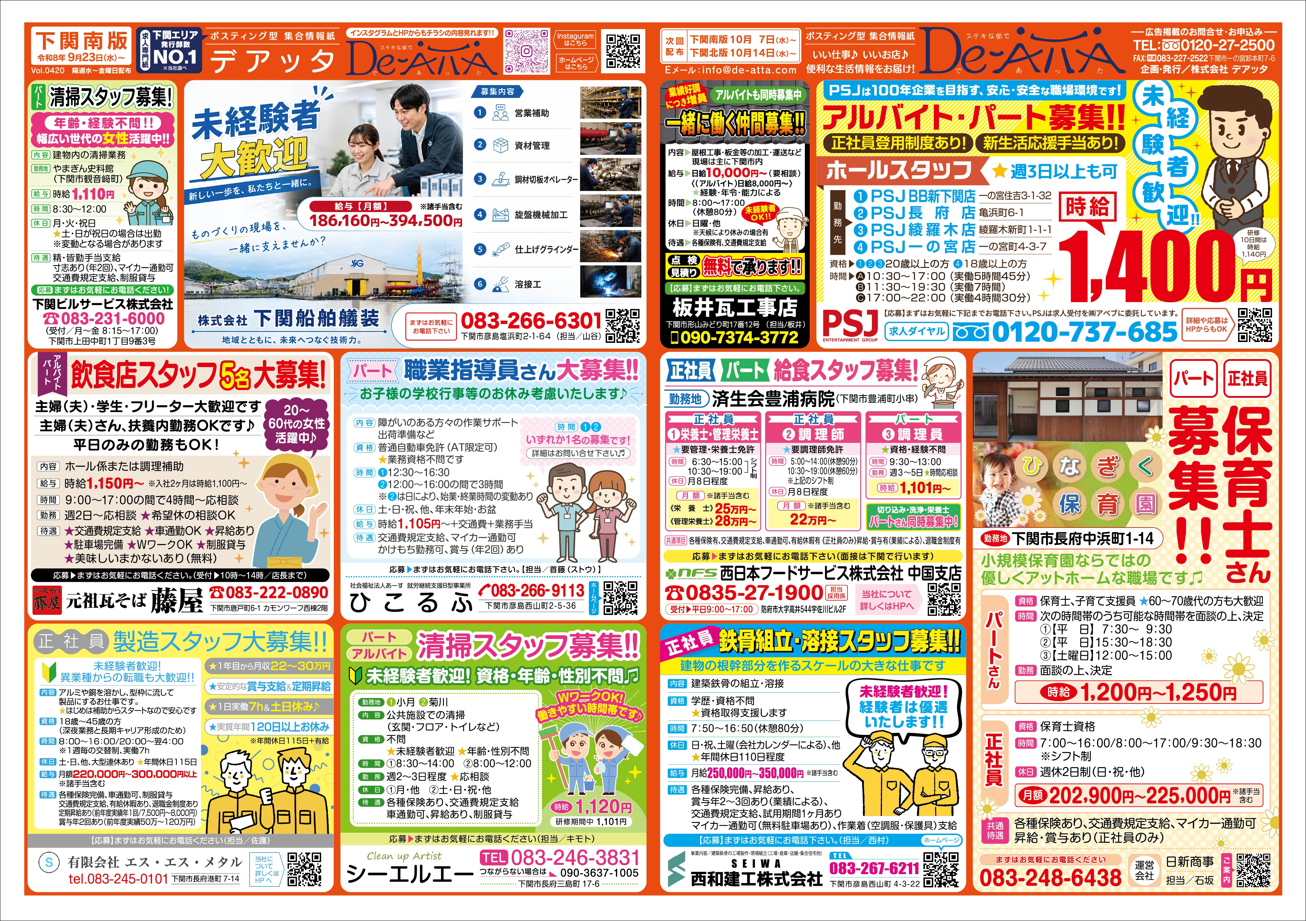下関南版 令和8年9月23日号デアッタチラシ表イメージ