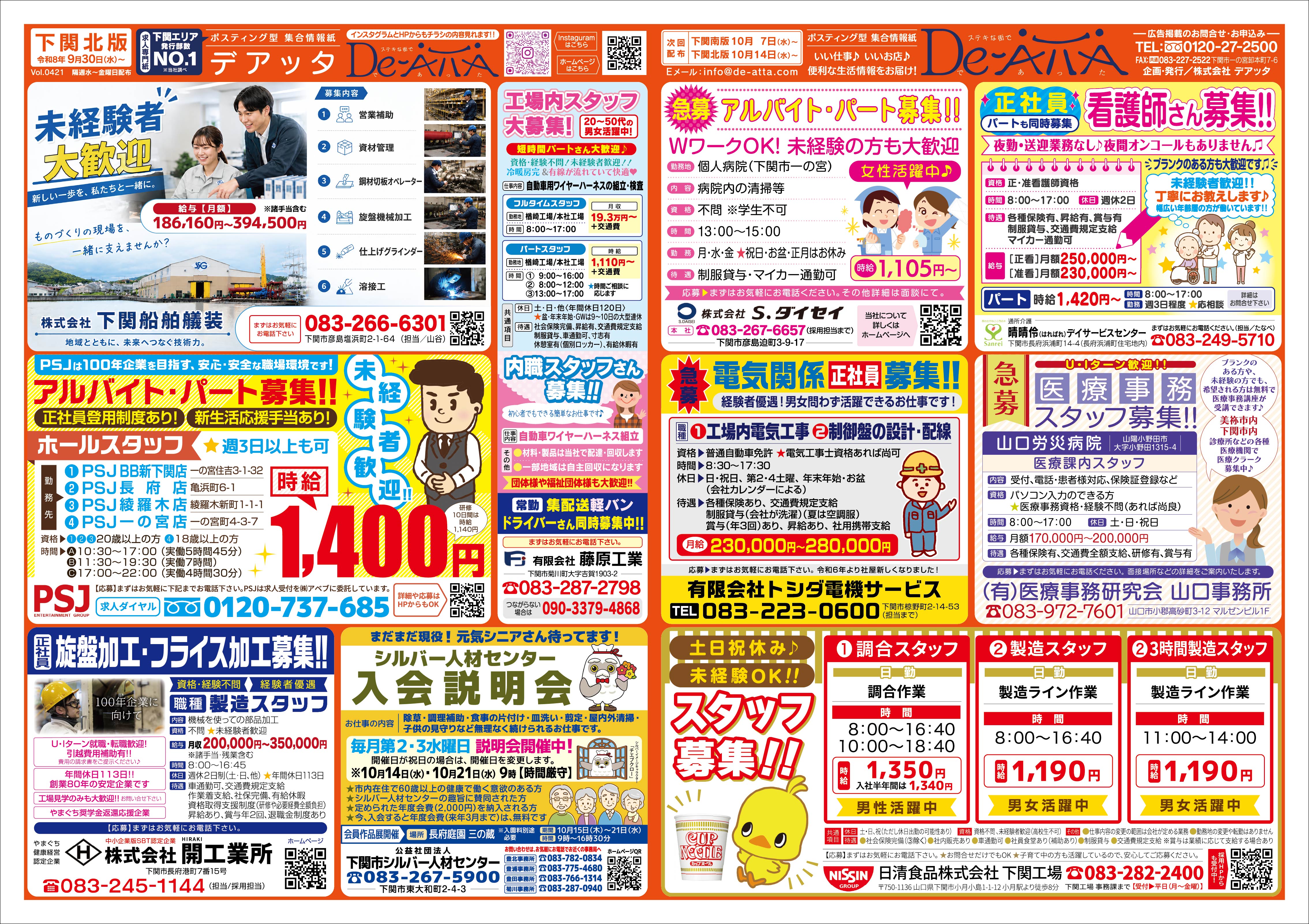 下関北版 令和8年9月30日号デアッタチラシ裏イメージ